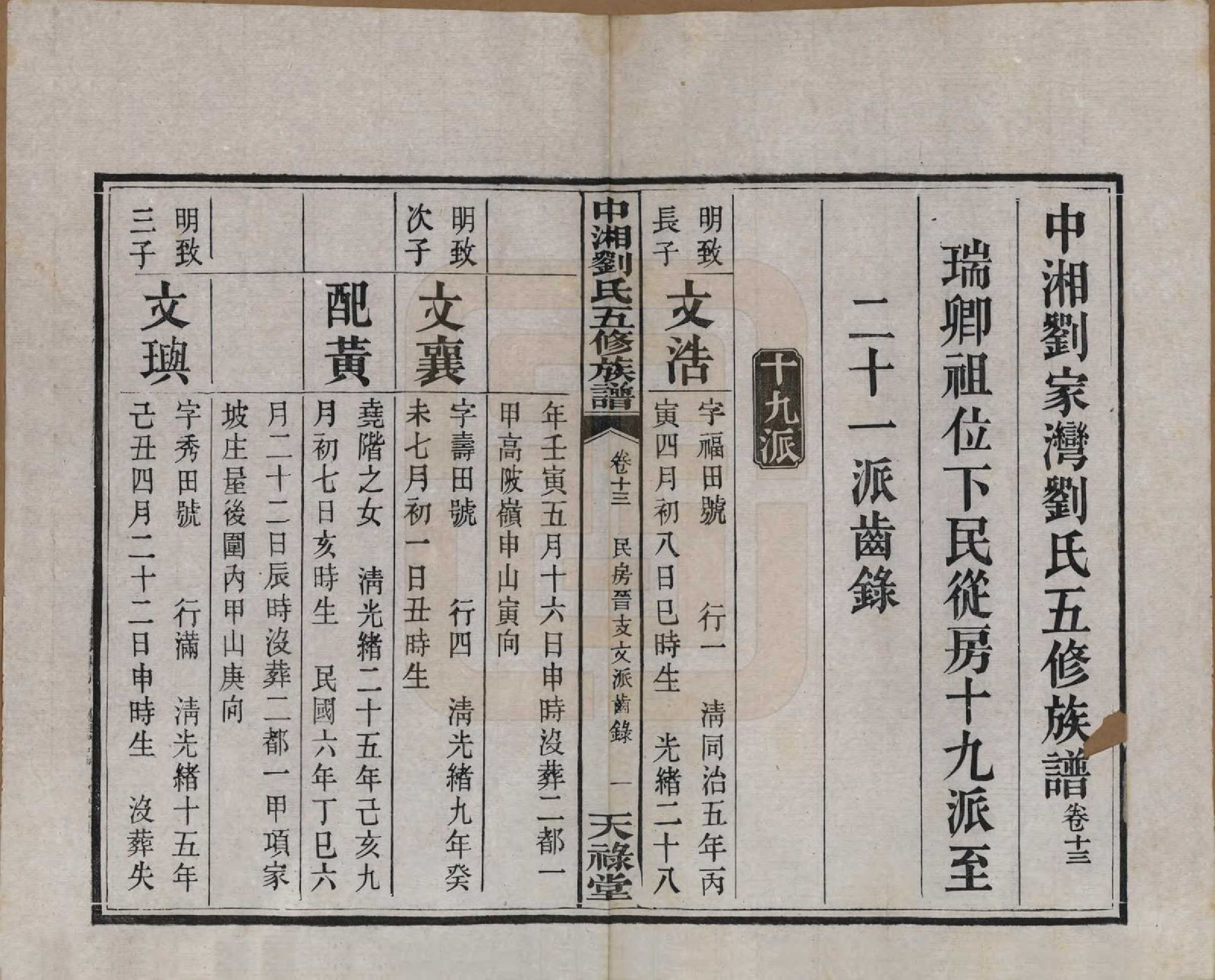 GTJP0952.刘.湖南湘潭.中湘刘家湾刘氏五修族谱十四卷.民国十三年（1924）_013.pdf_第2页