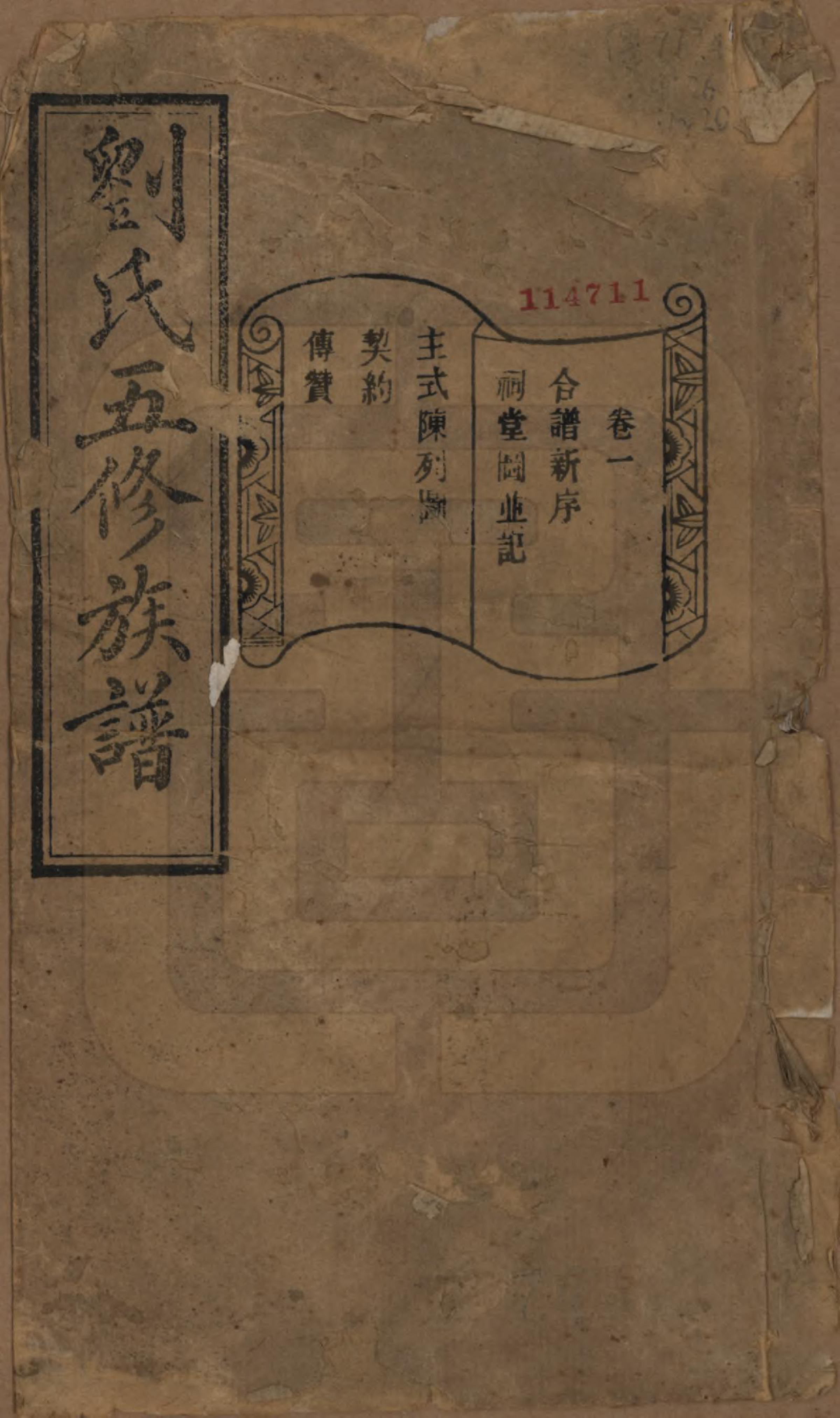 GTJP0955.刘.湖南宁乡.沩宁北城刘氏五修族谱二十卷.民国五年（1916）_001.pdf_第1页