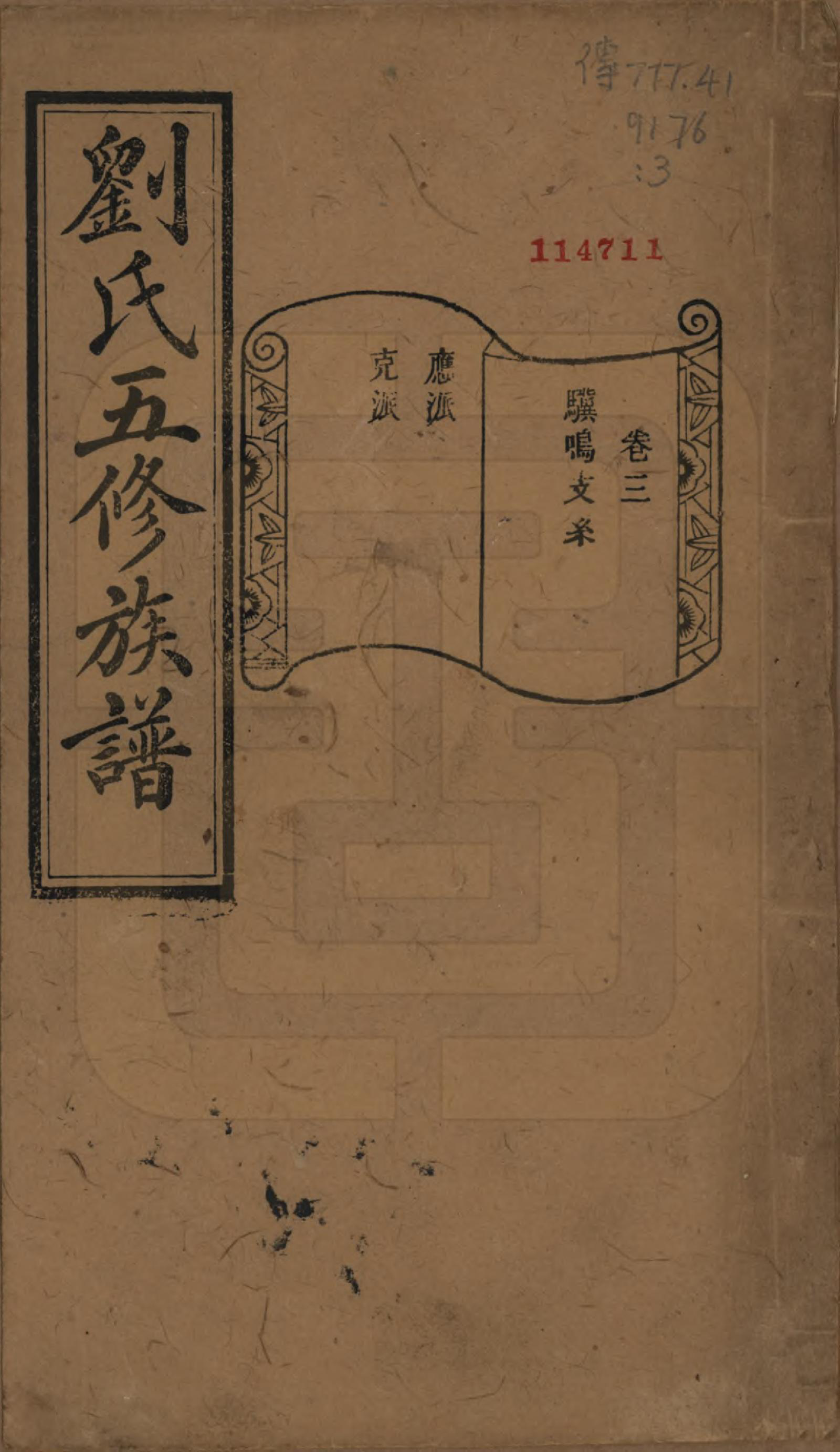 GTJP0955.刘.湖南宁乡.沩宁北城刘氏五修族谱二十卷.民国五年（1916）_003.pdf_第1页