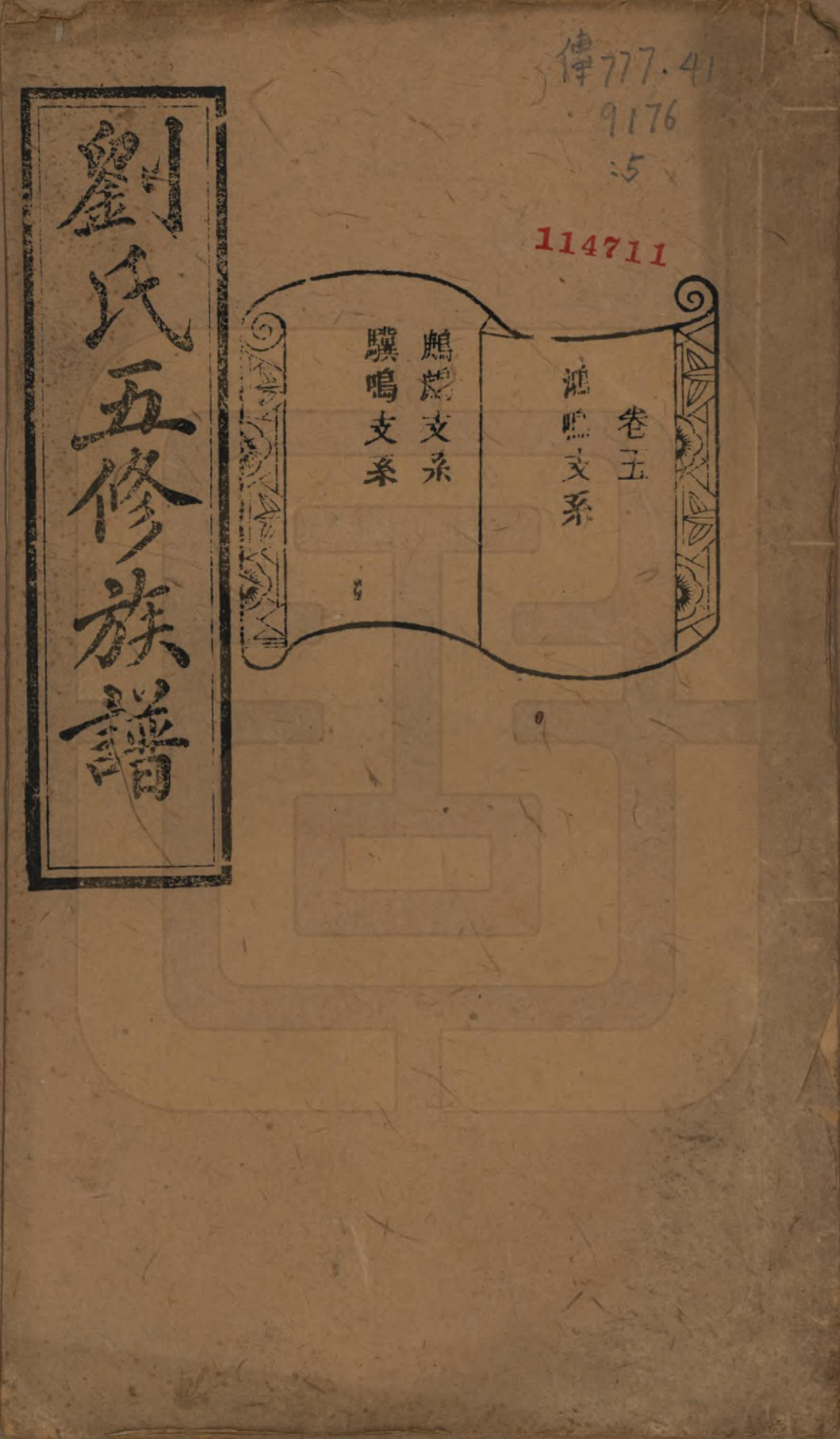 GTJP0955.刘.湖南宁乡.沩宁北城刘氏五修族谱二十卷.民国五年（1916）_005.pdf_第1页