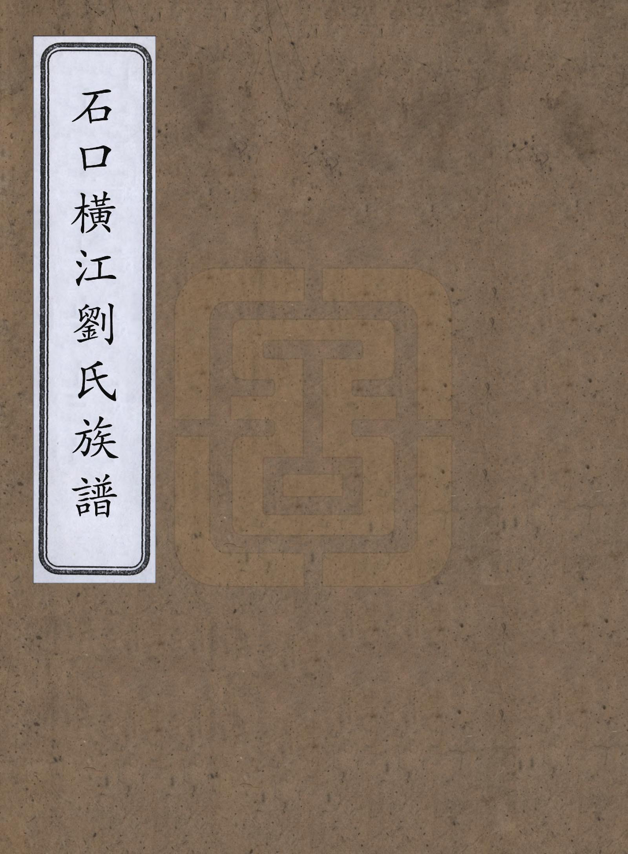 GTJP0957.刘.湖南石口横江.石口横江刘氏族谱.清(1644-1911)_001.pdf_第1页