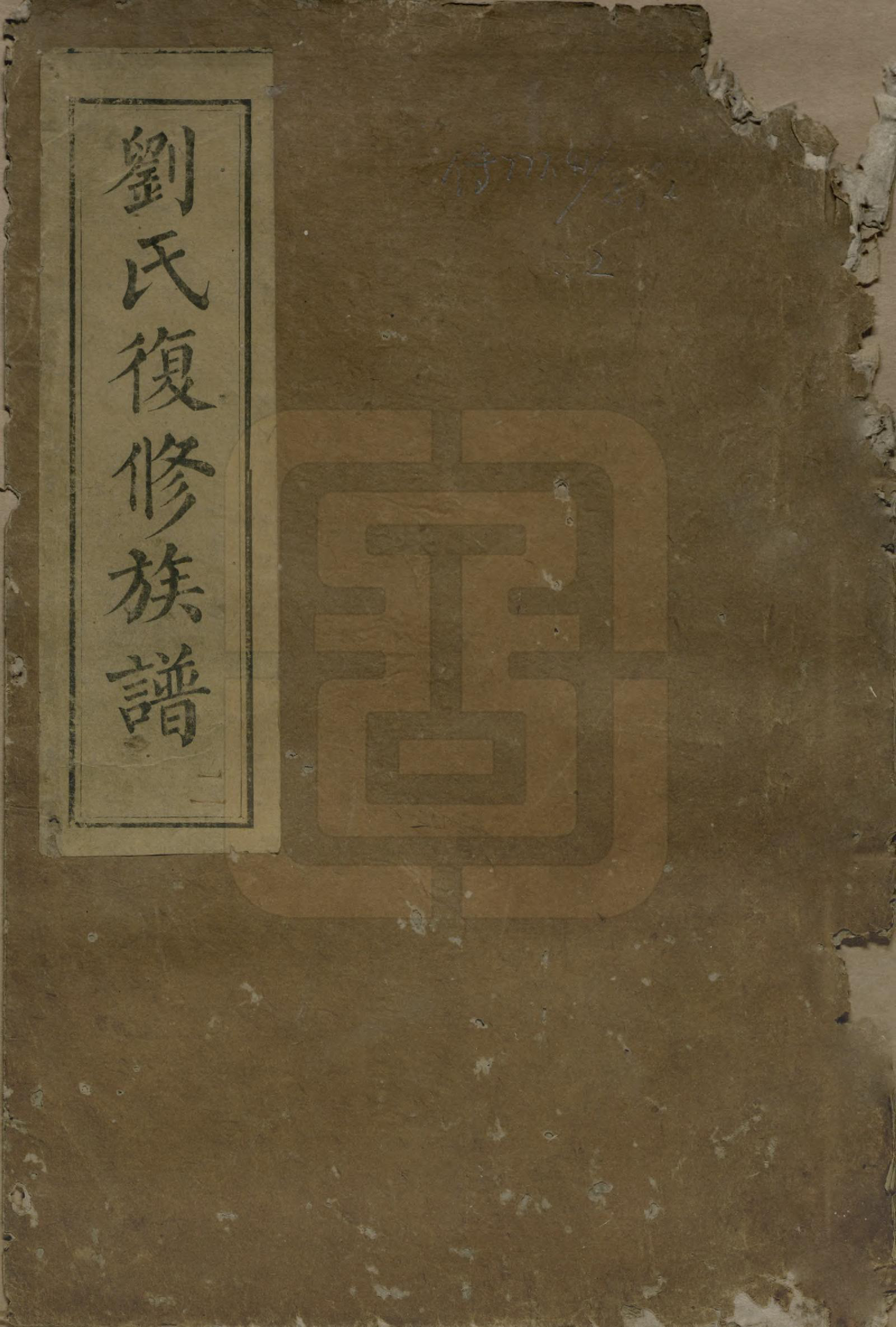 GTJP0958.刘.湖南邵阳.刘氏复修族谱.清道光二十八年(1848)_001.pdf_第1页