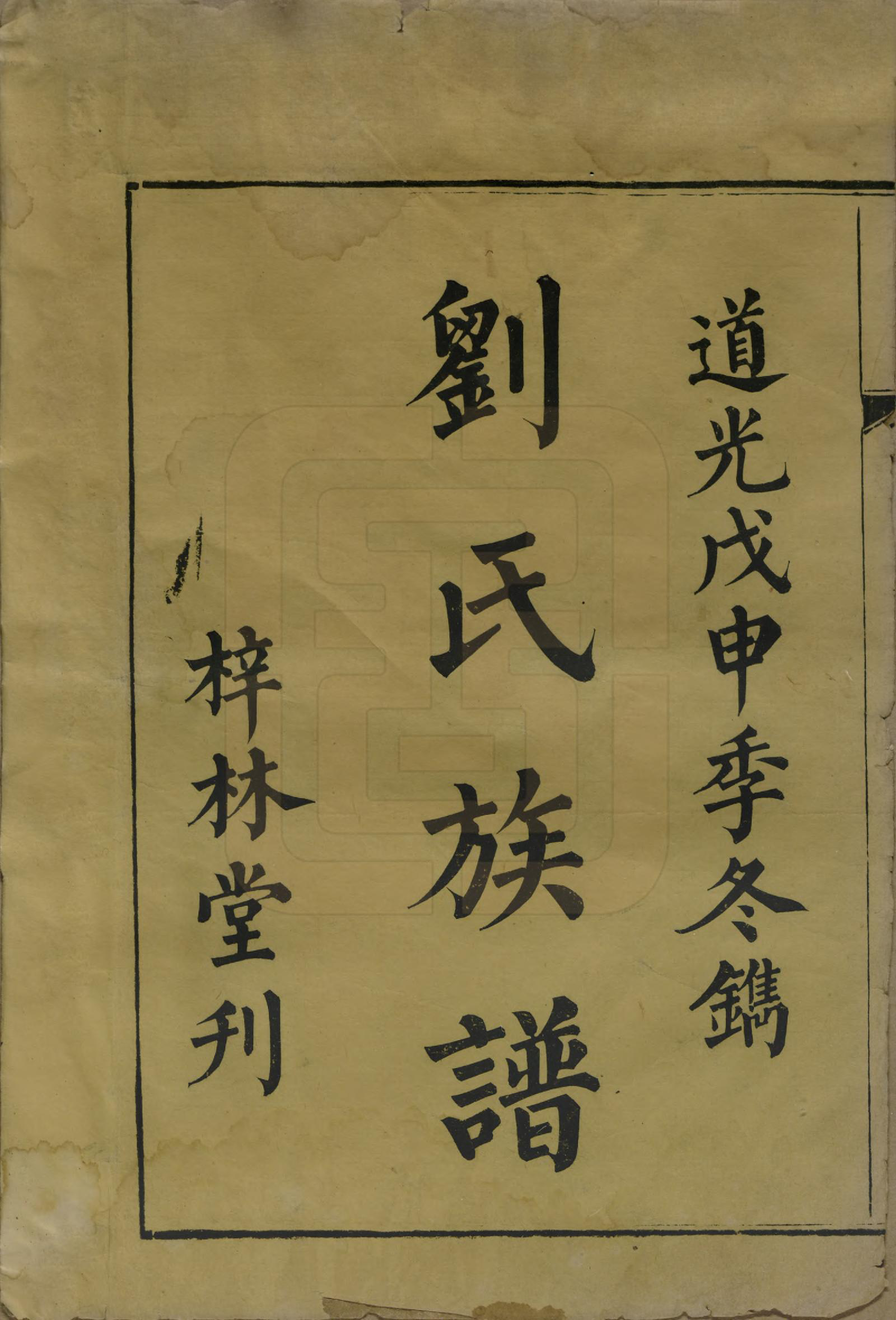 GTJP0958.刘.湖南邵阳.刘氏复修族谱.清道光二十八年(1848)_001.pdf_第2页