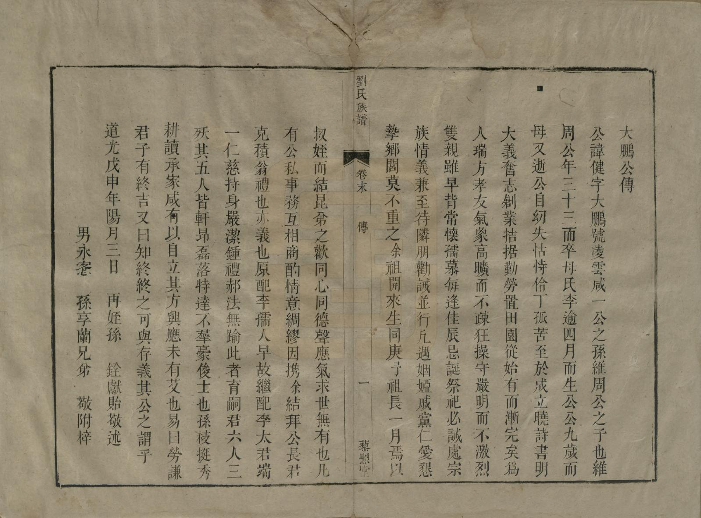 GTJP0958.刘.湖南邵阳.刘氏复修族谱.清道光二十八年(1848)_007.pdf_第3页