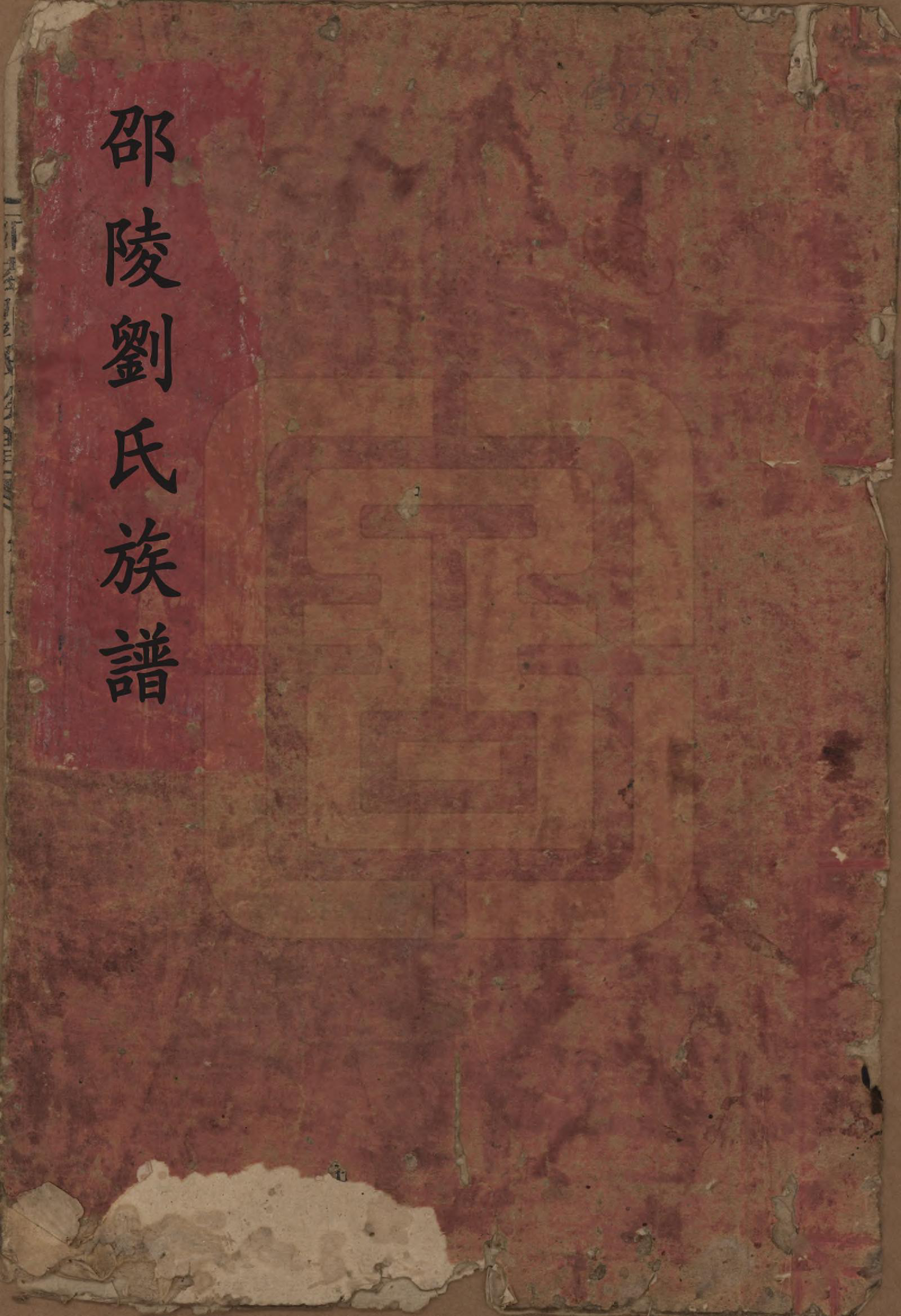 GTJP0959.刘.湖南邵阳.邵陵刘氏族谱.清道光二十年(1840)_001.pdf_第1页