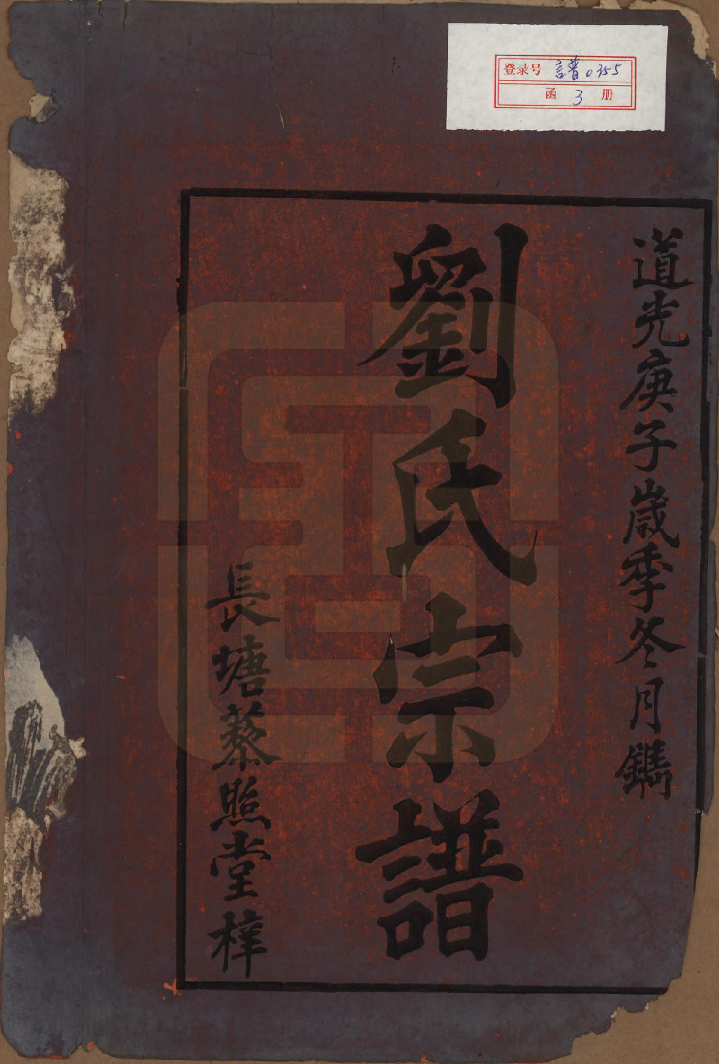 GTJP0959.刘.湖南邵阳.邵陵刘氏族谱.清道光二十年(1840)_001.pdf_第2页