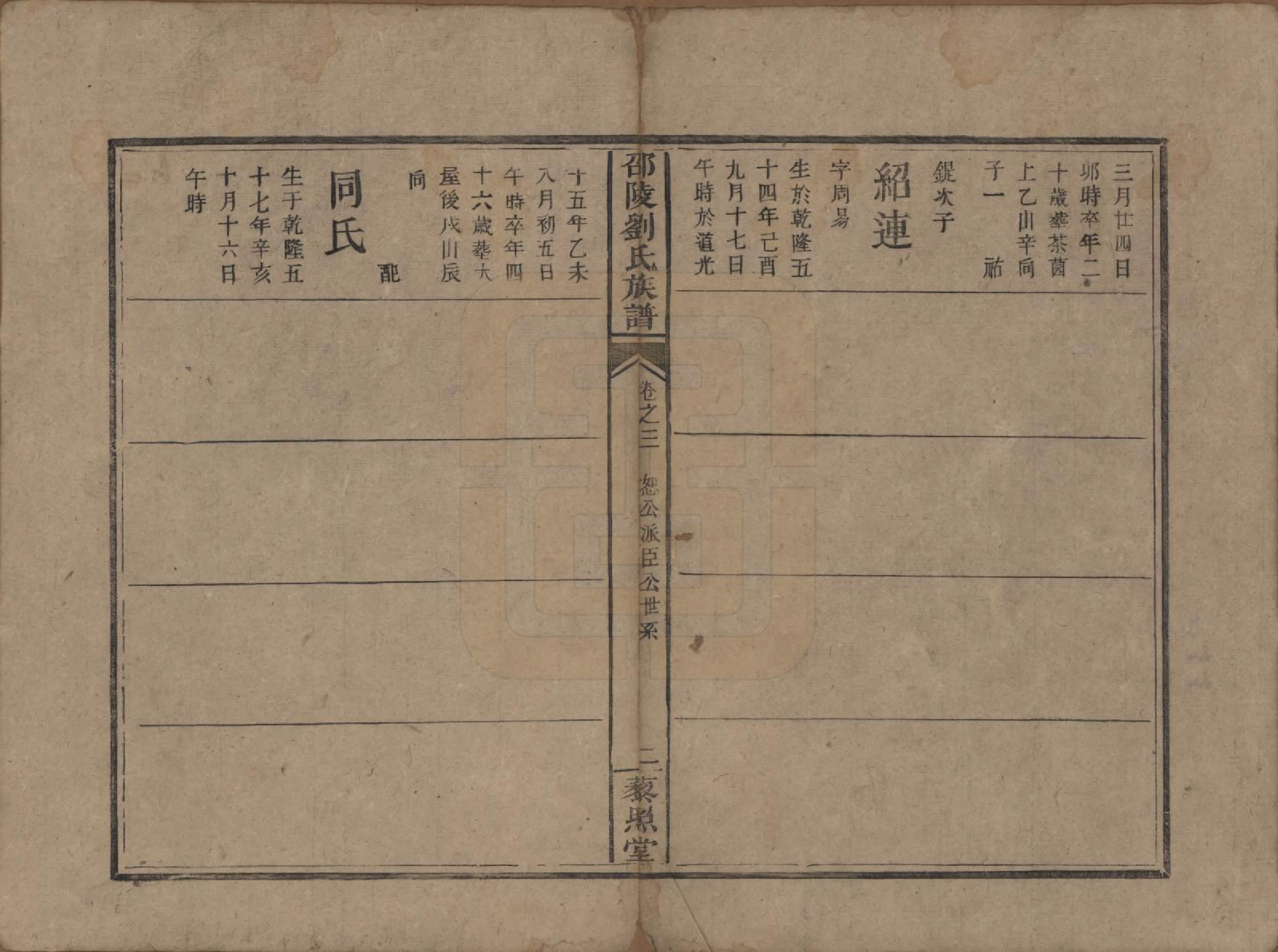 GTJP0959.刘.湖南邵阳.邵陵刘氏族谱.清道光二十年(1840)_003.pdf_第2页