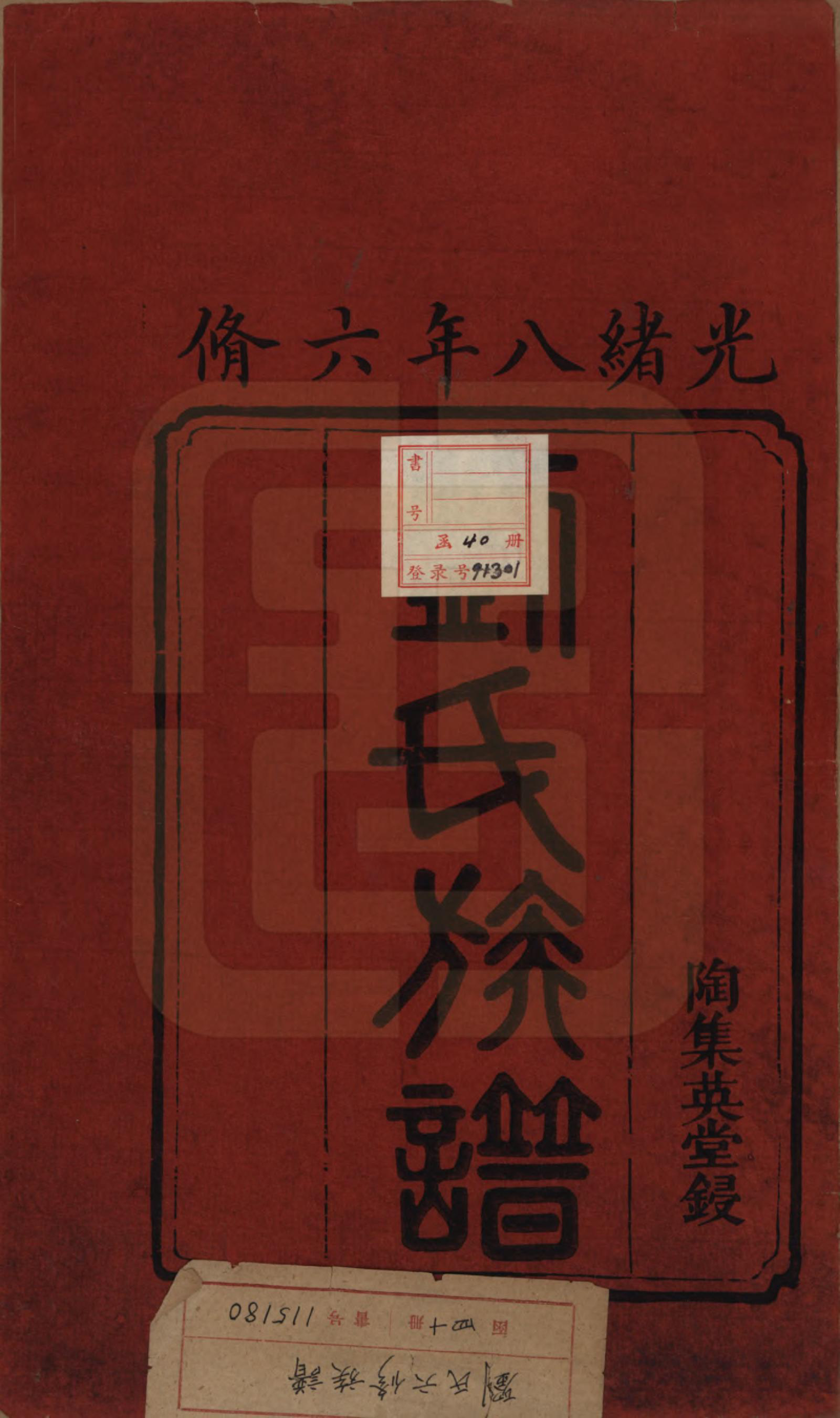 GTJP0962.刘.湖南湘潭.刘氏六修族谱四十卷.清光绪八年（1882）_001.pdf_第2页