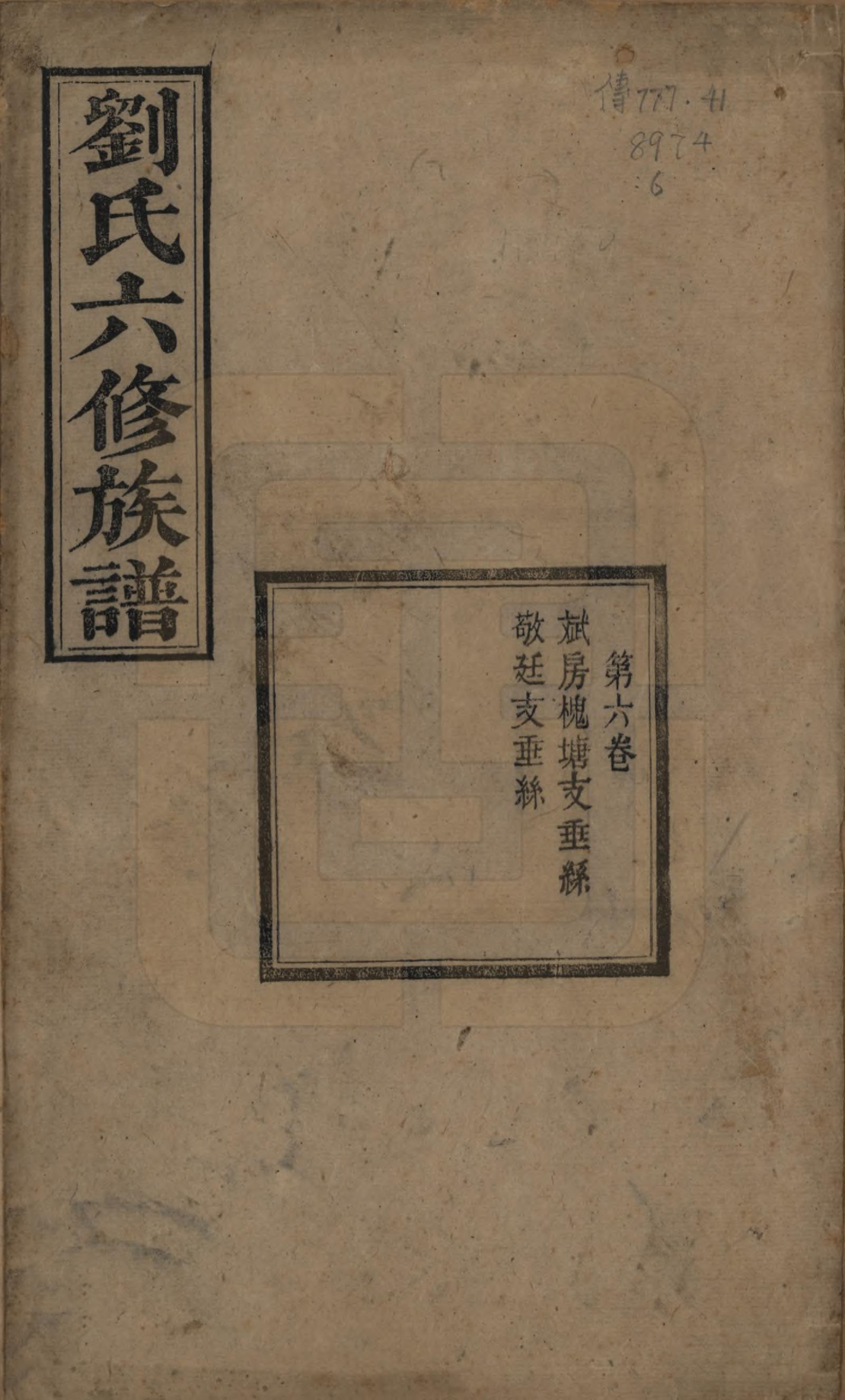 GTJP0962.刘.湖南湘潭.刘氏六修族谱四十卷.清光绪八年（1882）_006.pdf_第1页