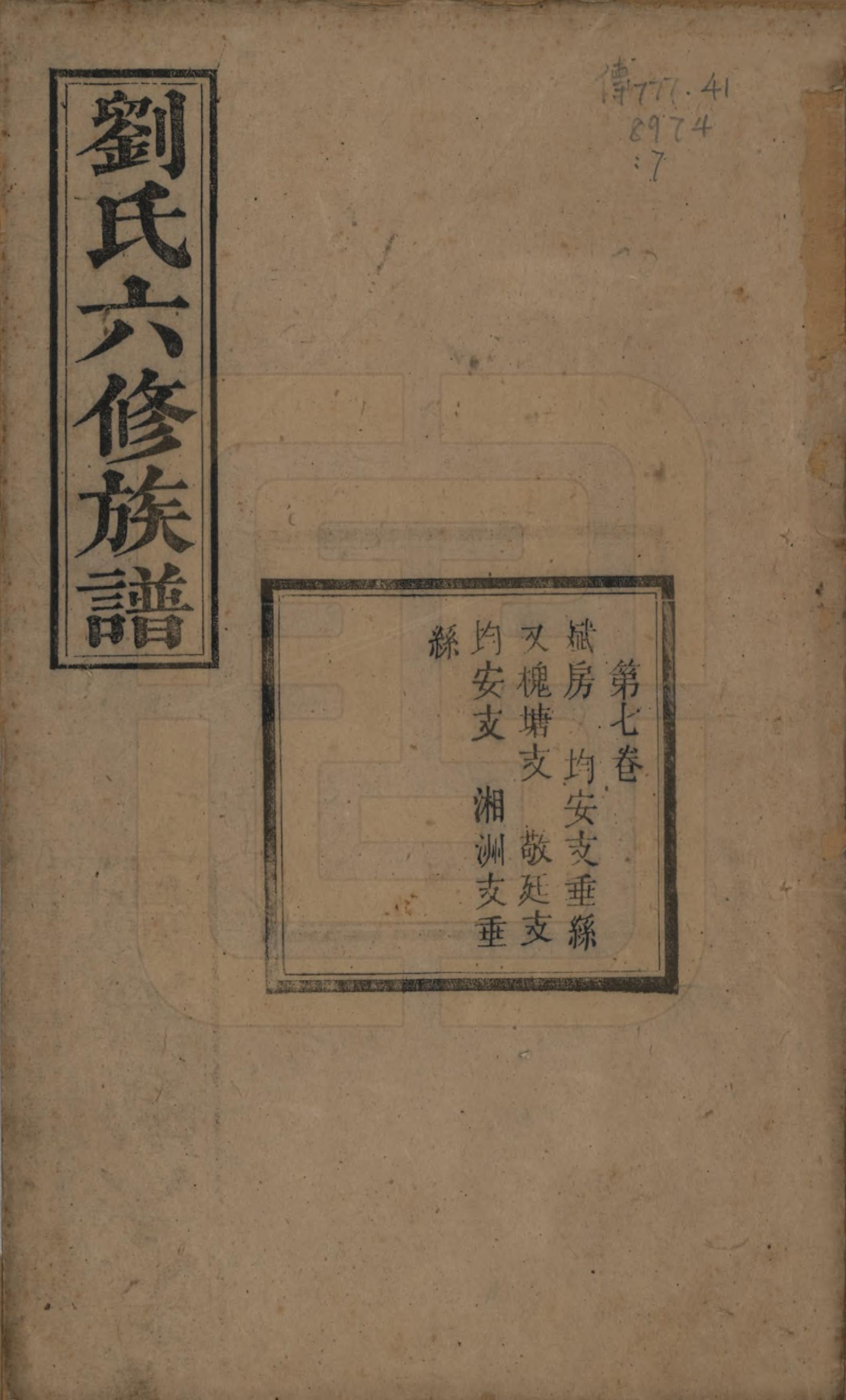 GTJP0962.刘.湖南湘潭.刘氏六修族谱四十卷.清光绪八年（1882）_007.pdf_第1页