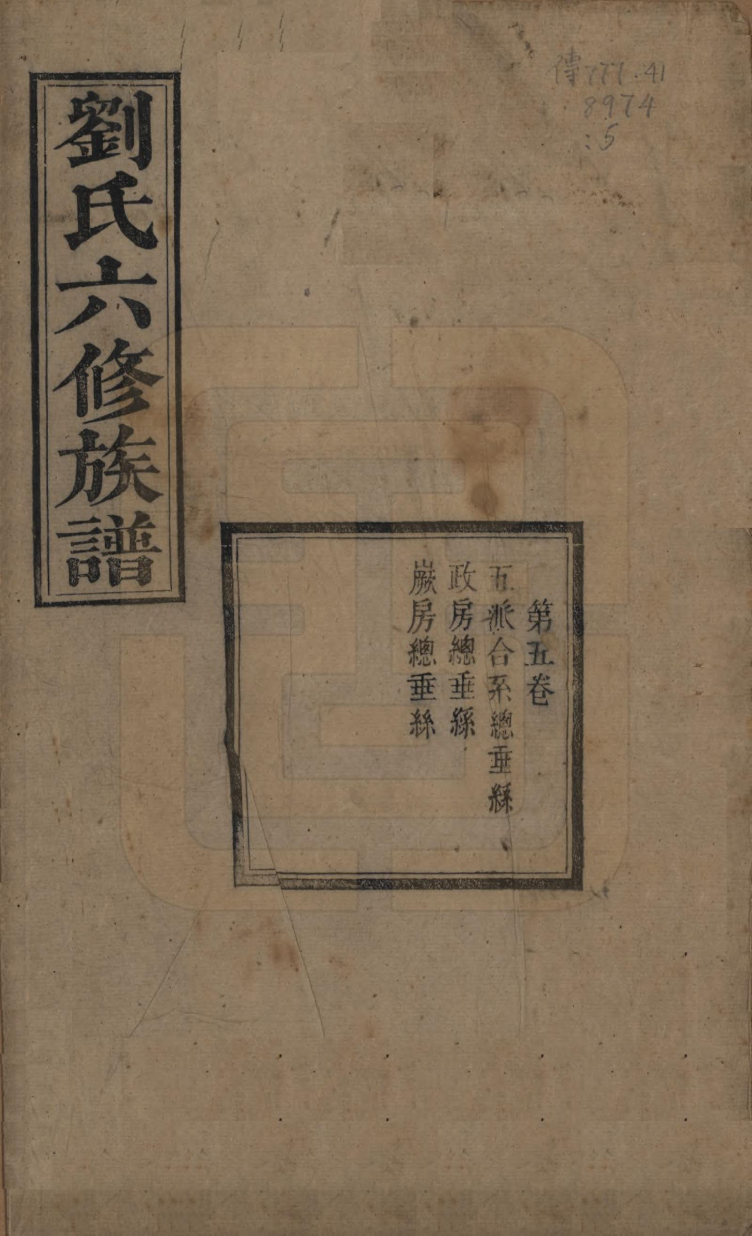 GTJP0962.刘.湖南湘潭.刘氏六修族谱四十卷.清光绪八年（1882）_005.pdf_第1页