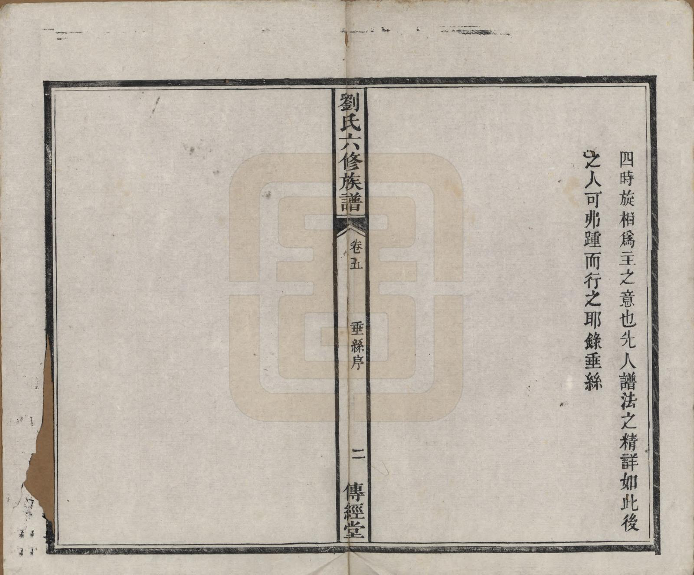 GTJP0962.刘.湖南湘潭.刘氏六修族谱四十卷.清光绪八年（1882）_005.pdf_第3页