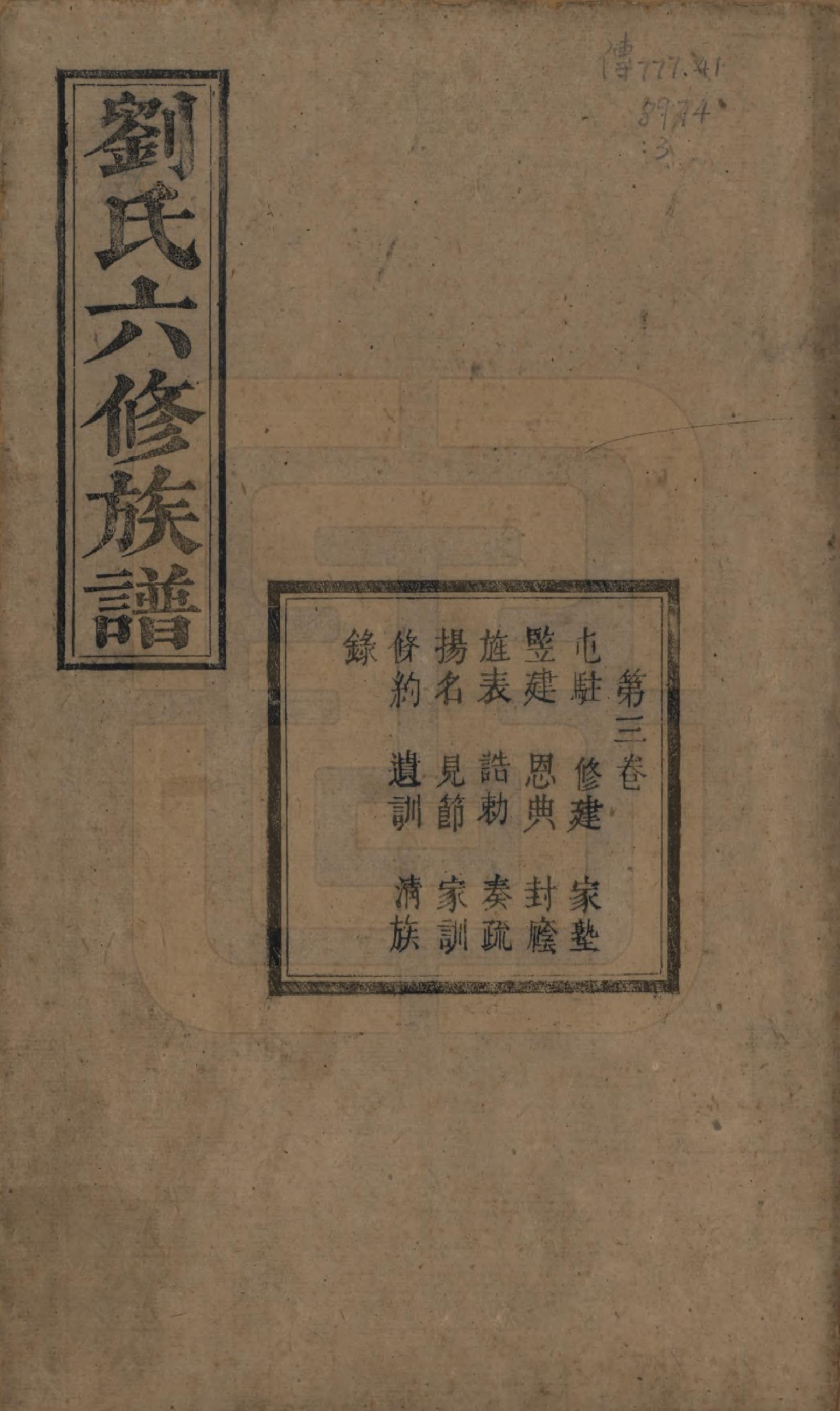 GTJP0962.刘.湖南湘潭.刘氏六修族谱四十卷.清光绪八年（1882）_003.pdf_第1页