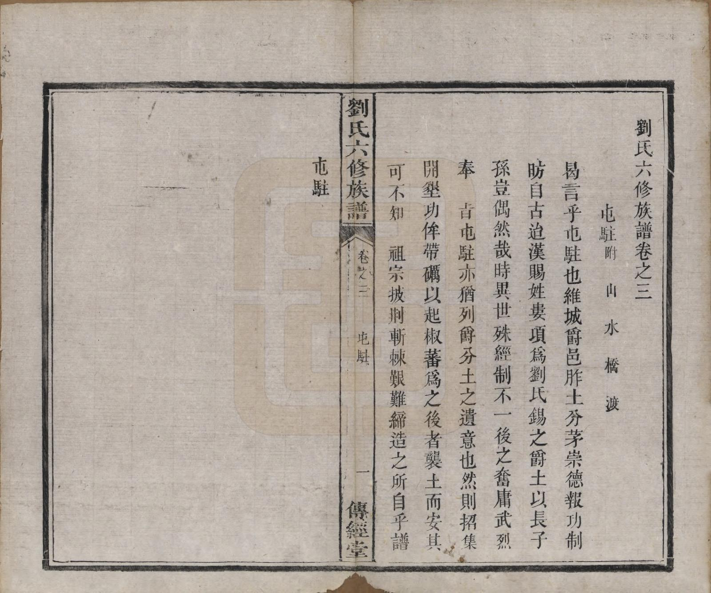 GTJP0962.刘.湖南湘潭.刘氏六修族谱四十卷.清光绪八年（1882）_003.pdf_第2页