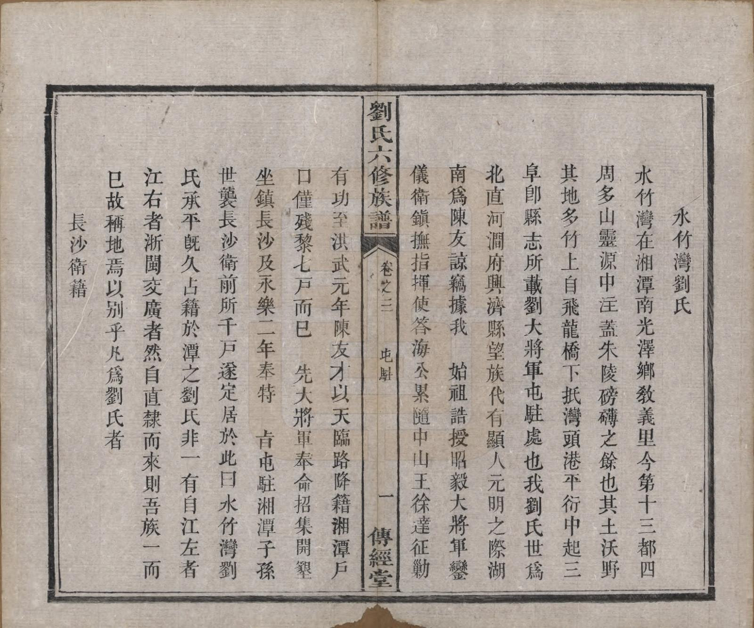 GTJP0962.刘.湖南湘潭.刘氏六修族谱四十卷.清光绪八年（1882）_003.pdf_第3页