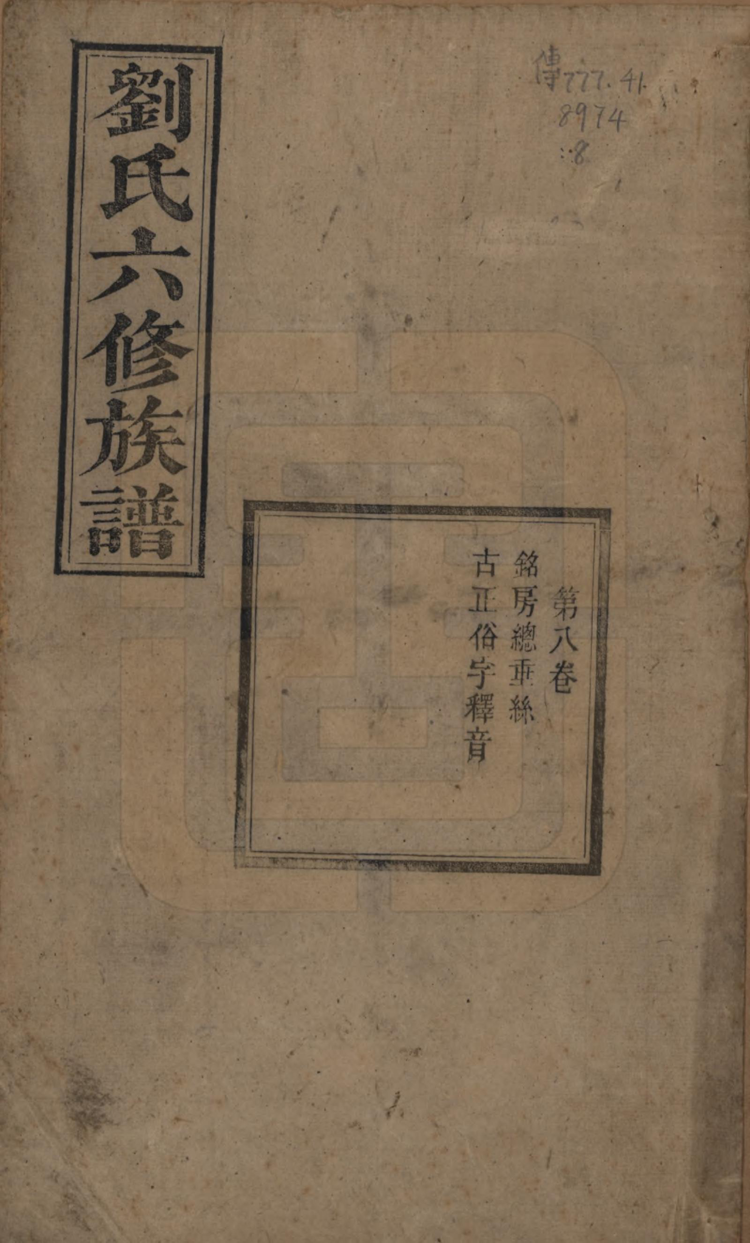 GTJP0962.刘.湖南湘潭.刘氏六修族谱四十卷.清光绪八年（1882）_008.pdf_第1页