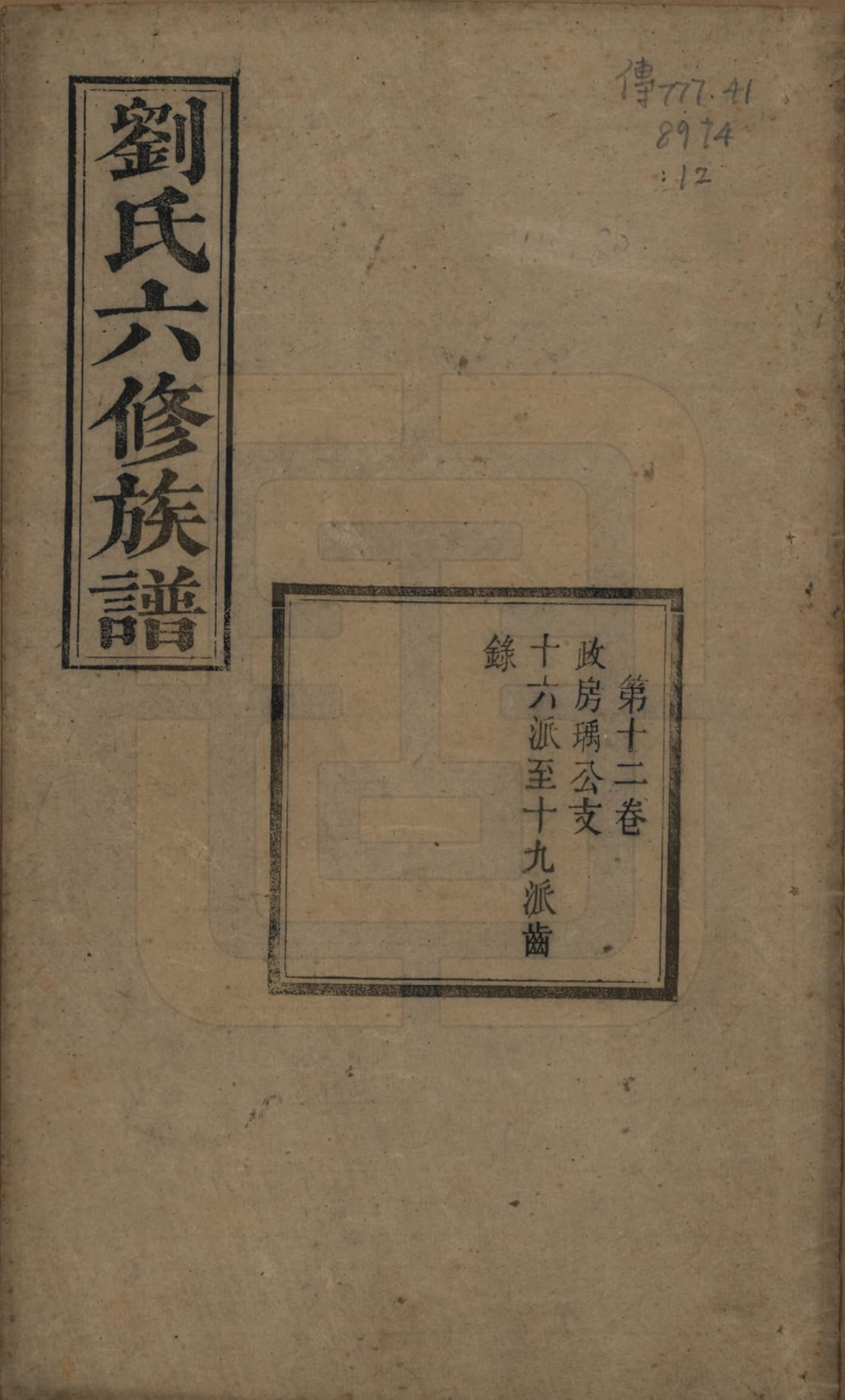 GTJP0962.刘.湖南湘潭.刘氏六修族谱四十卷.清光绪八年（1882）_012.pdf_第1页