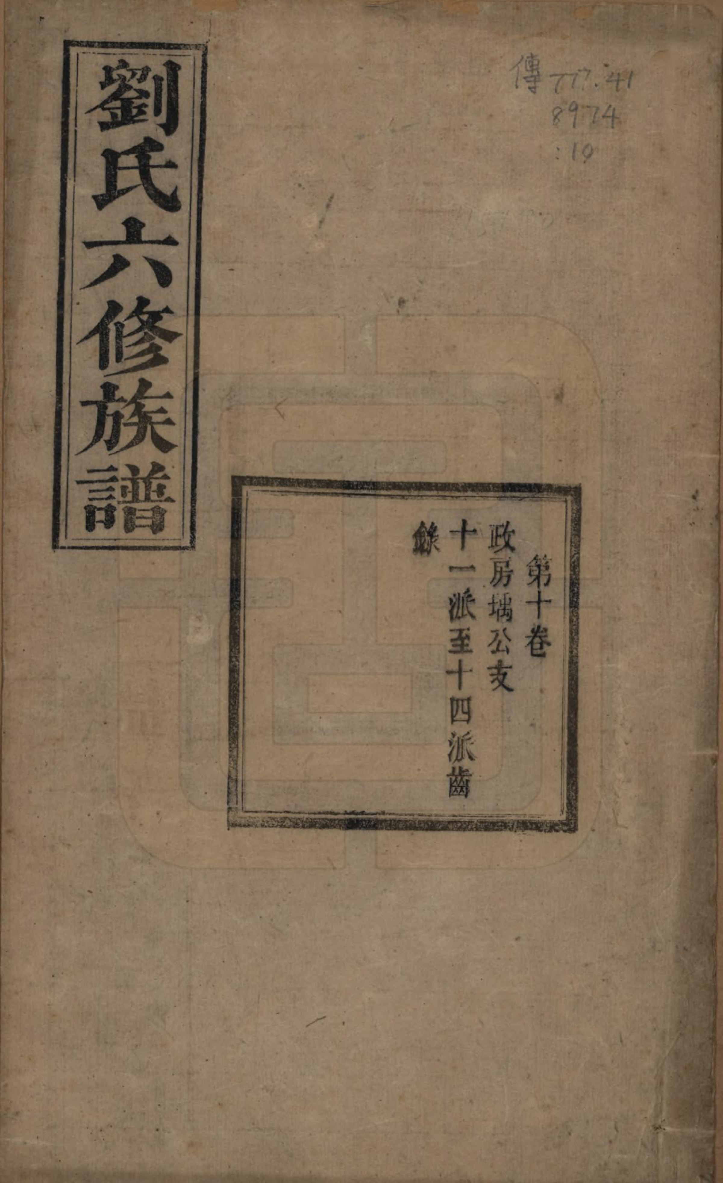 GTJP0962.刘.湖南湘潭.刘氏六修族谱四十卷.清光绪八年（1882）_010.pdf_第1页