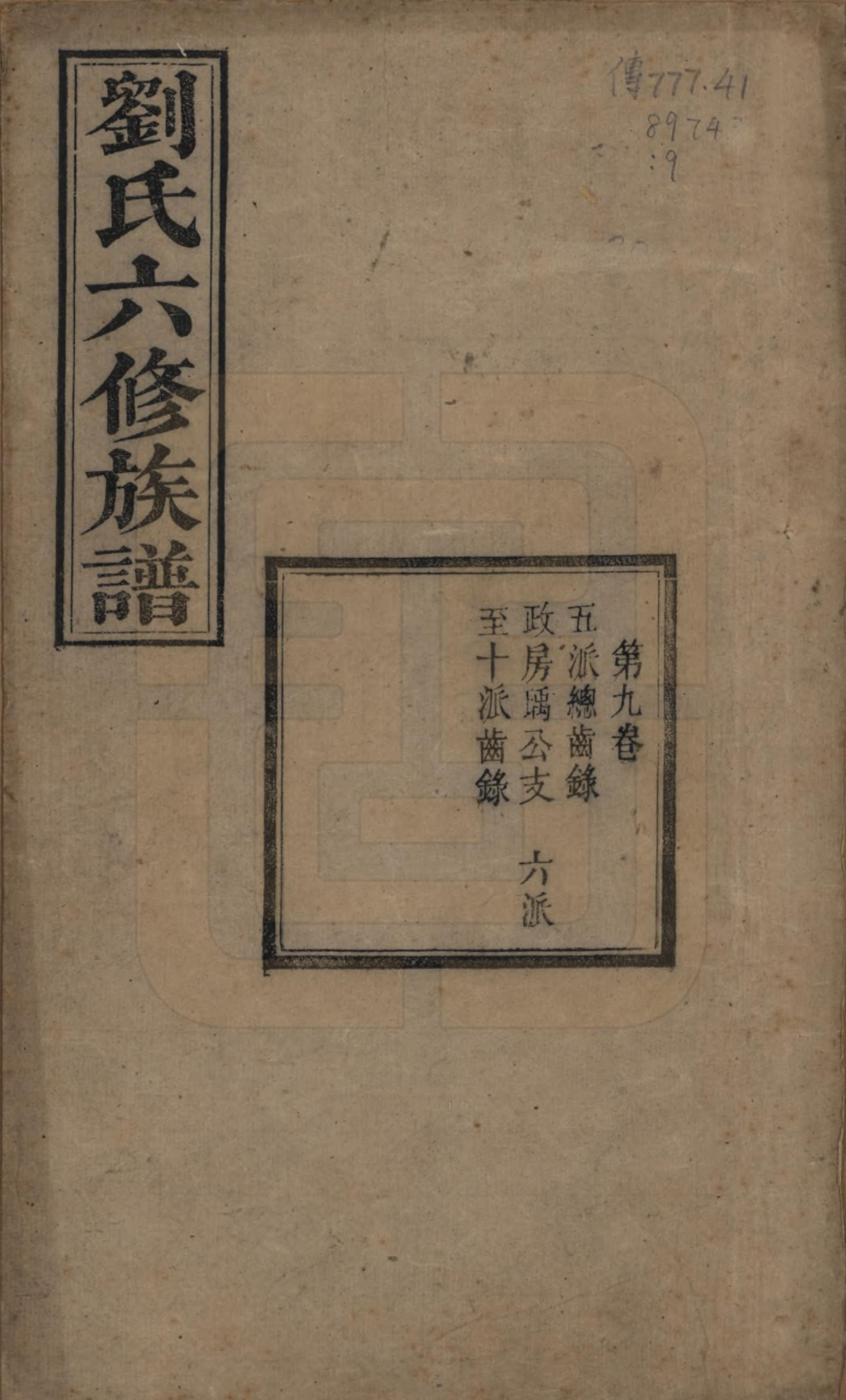 GTJP0962.刘.湖南湘潭.刘氏六修族谱四十卷.清光绪八年（1882）_009.pdf_第1页