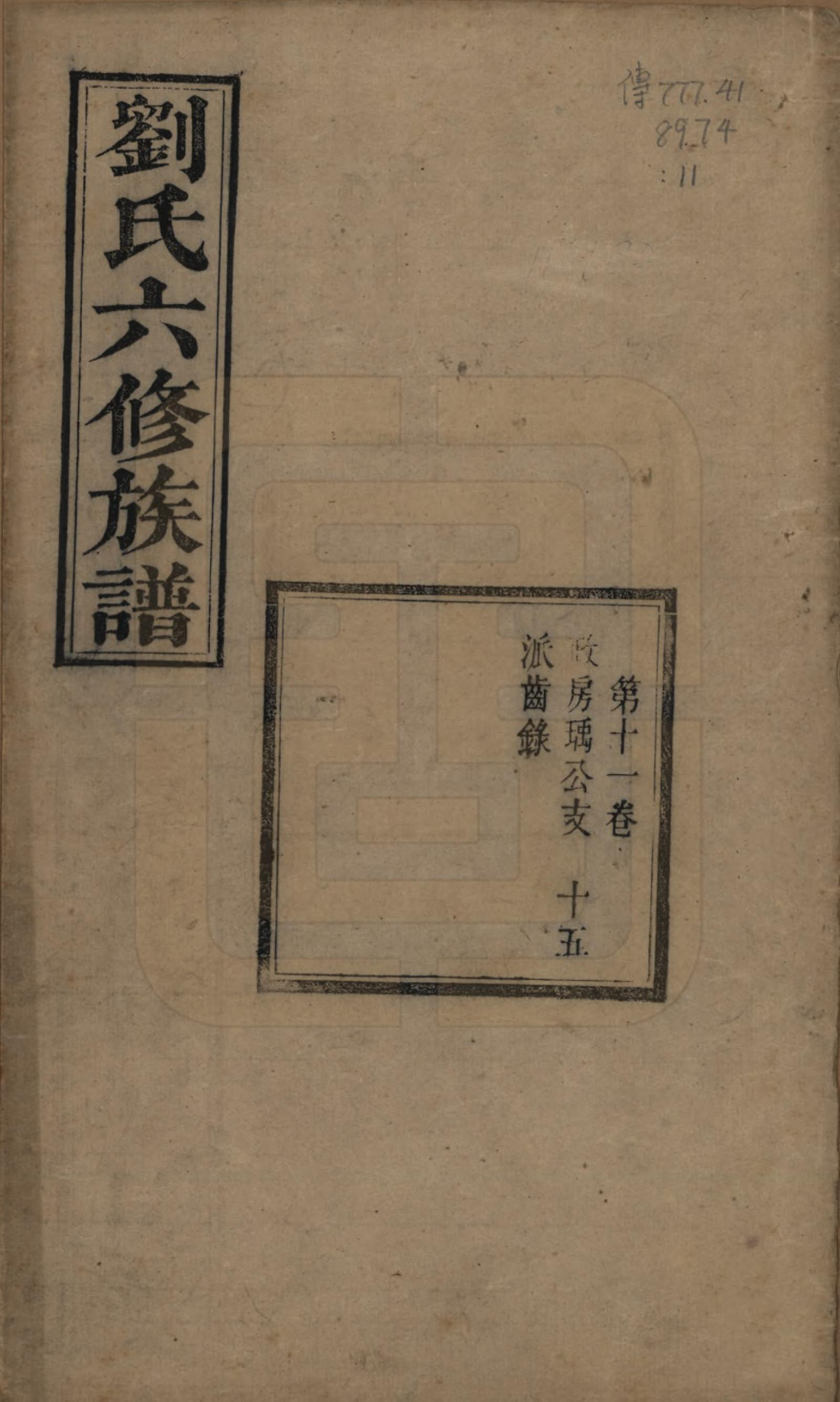 GTJP0962.刘.湖南湘潭.刘氏六修族谱四十卷.清光绪八年（1882）_011.pdf_第1页