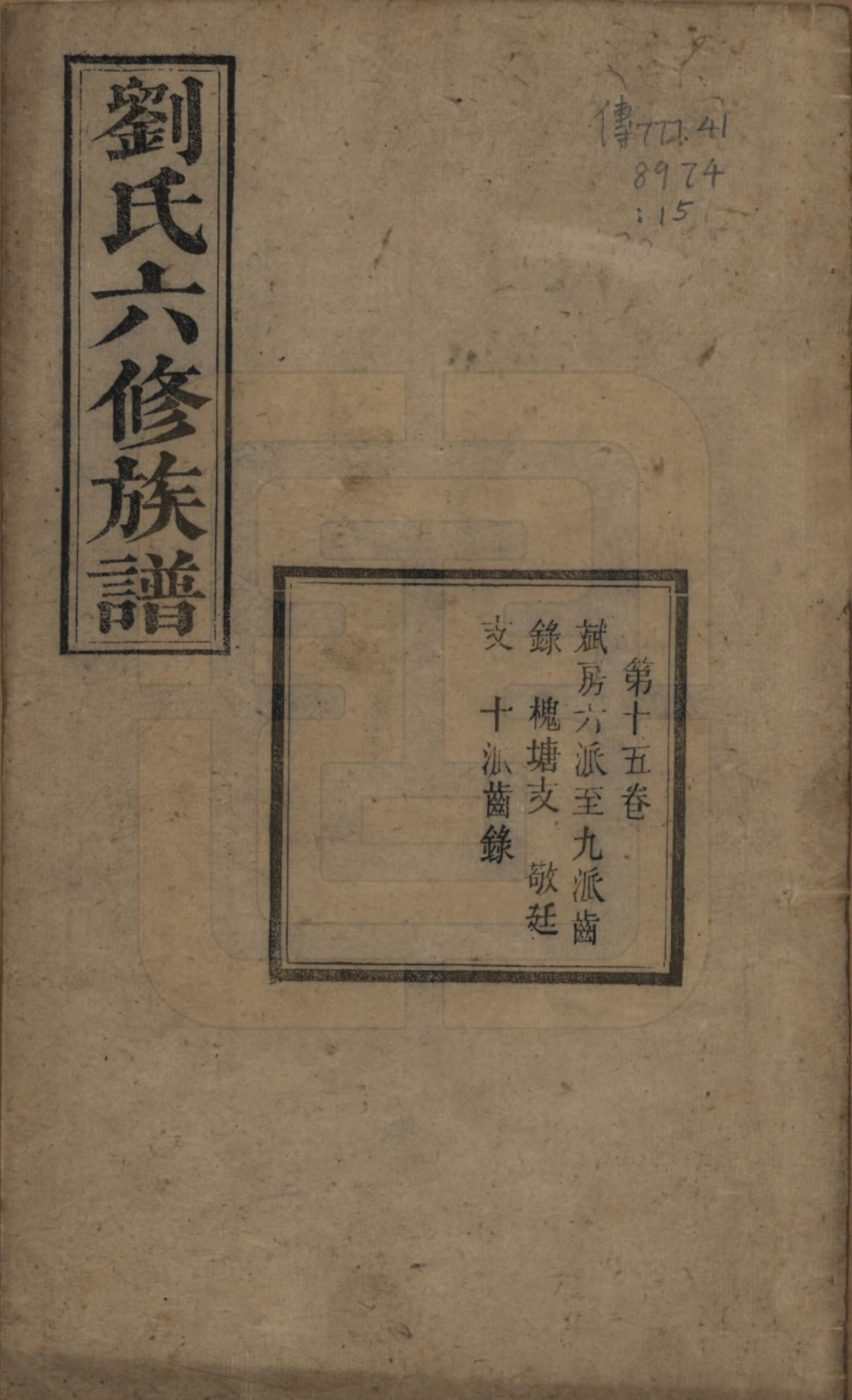 GTJP0962.刘.湖南湘潭.刘氏六修族谱四十卷.清光绪八年（1882）_015.pdf_第1页