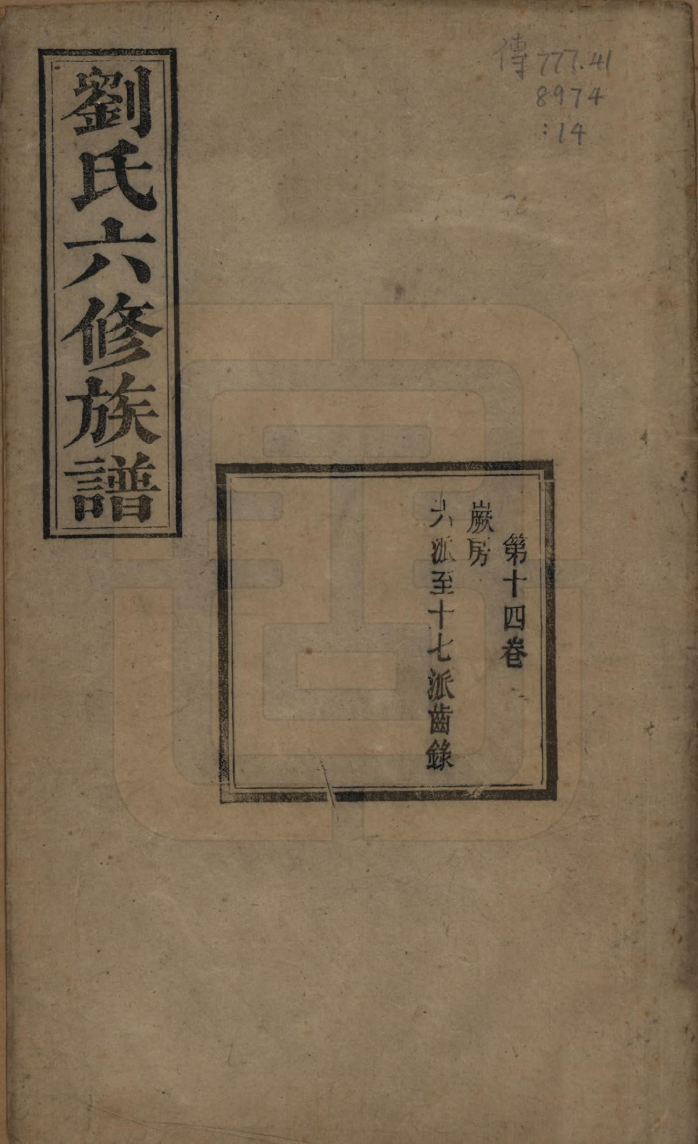 GTJP0962.刘.湖南湘潭.刘氏六修族谱四十卷.清光绪八年（1882）_014.pdf_第1页