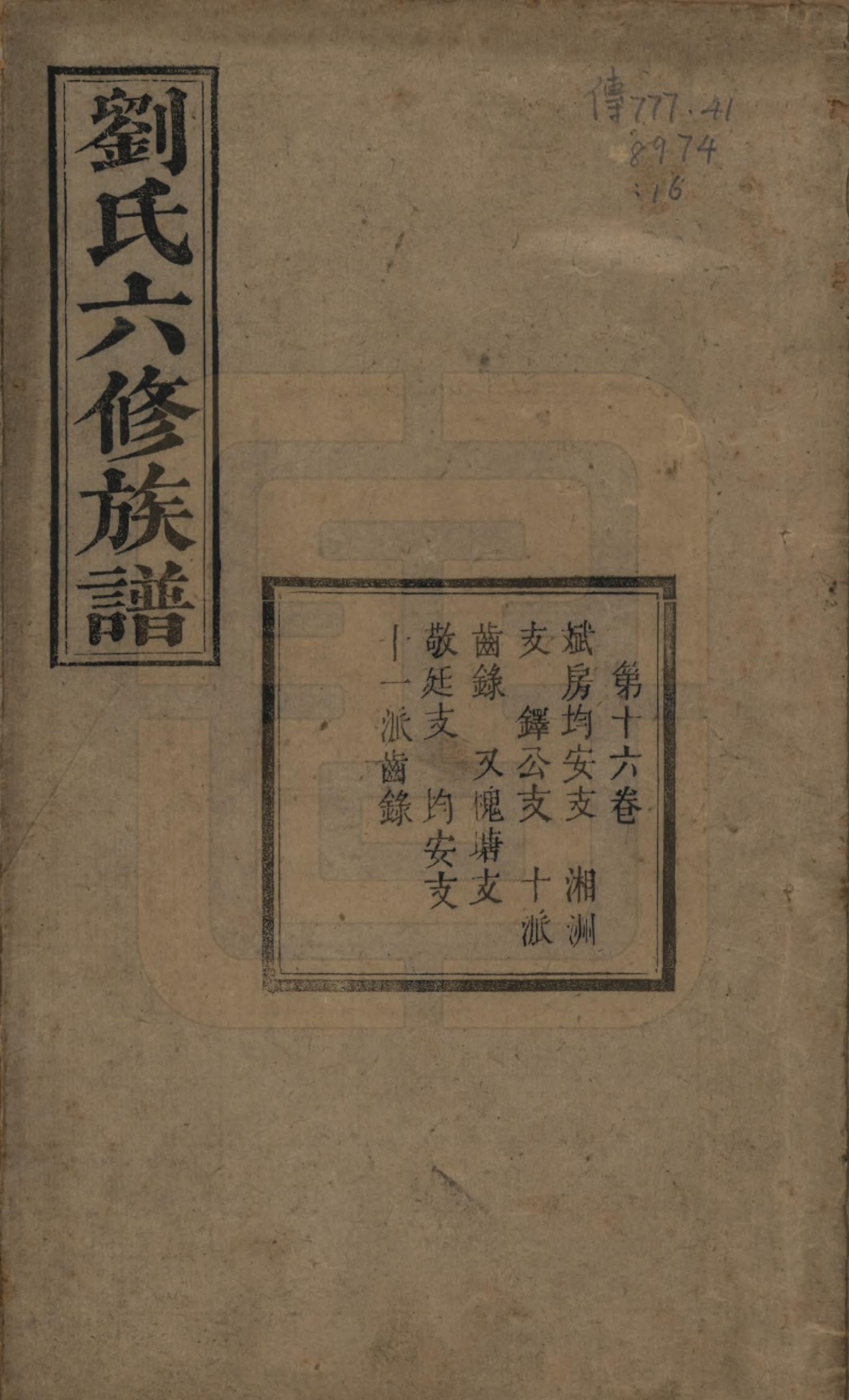 GTJP0962.刘.湖南湘潭.刘氏六修族谱四十卷.清光绪八年（1882）_016.pdf_第1页