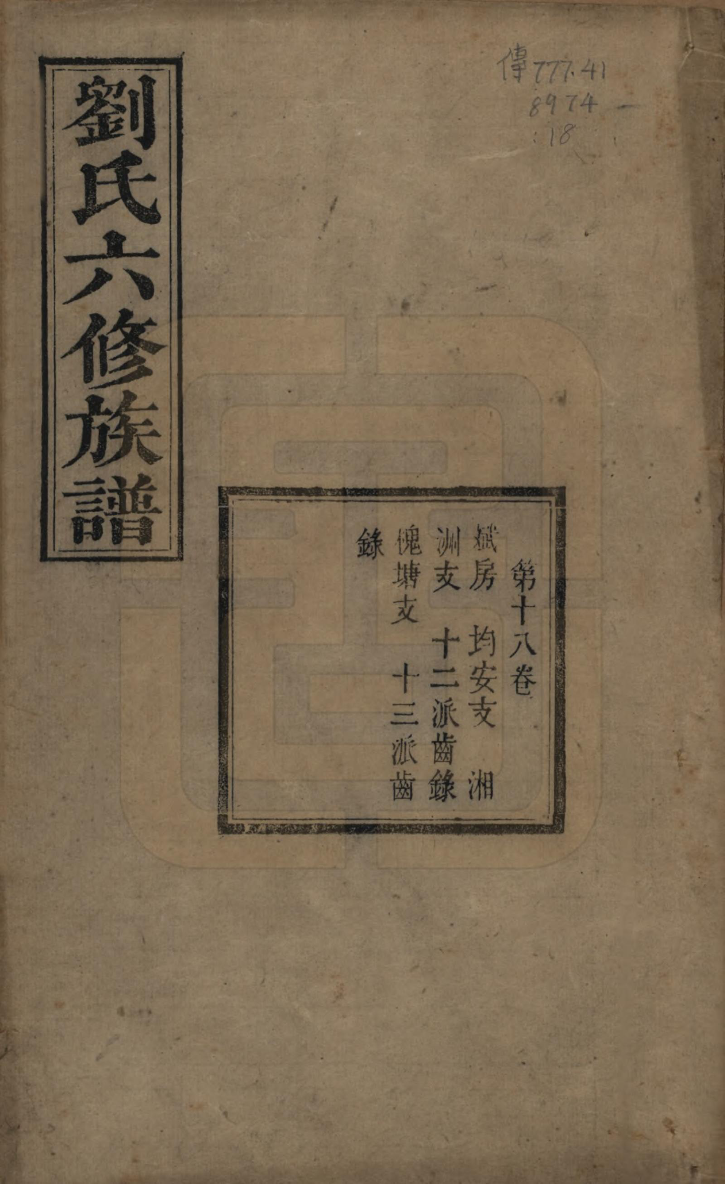 GTJP0962.刘.湖南湘潭.刘氏六修族谱四十卷.清光绪八年（1882）_018.pdf_第1页