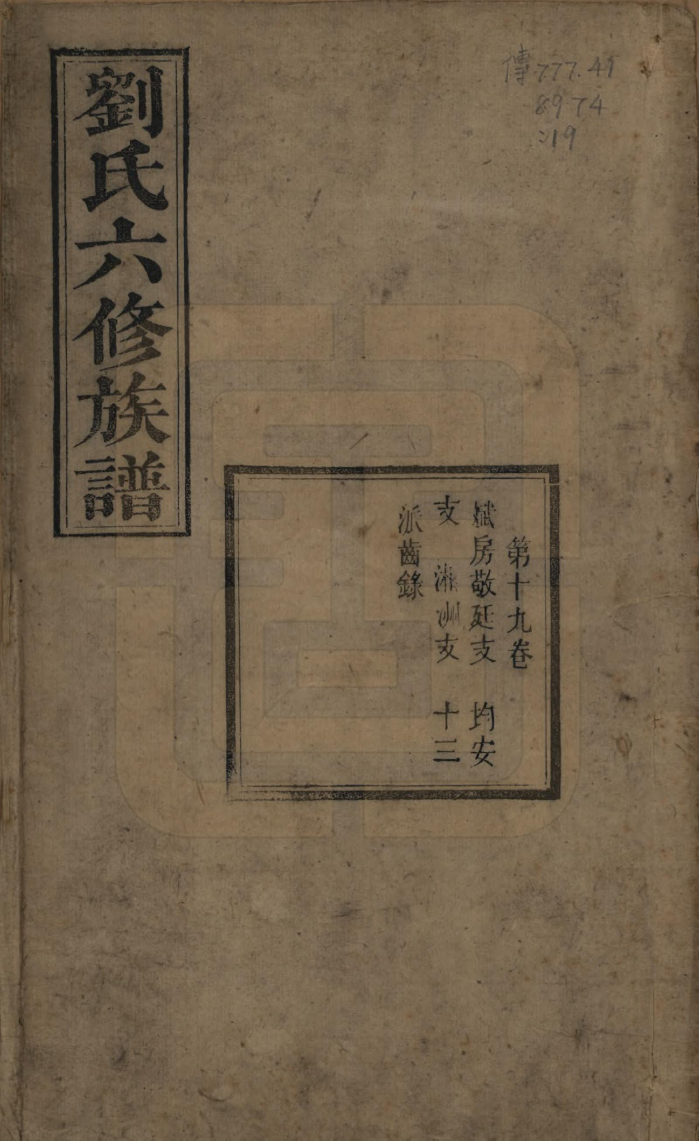 GTJP0962.刘.湖南湘潭.刘氏六修族谱四十卷.清光绪八年（1882）_019.pdf_第1页