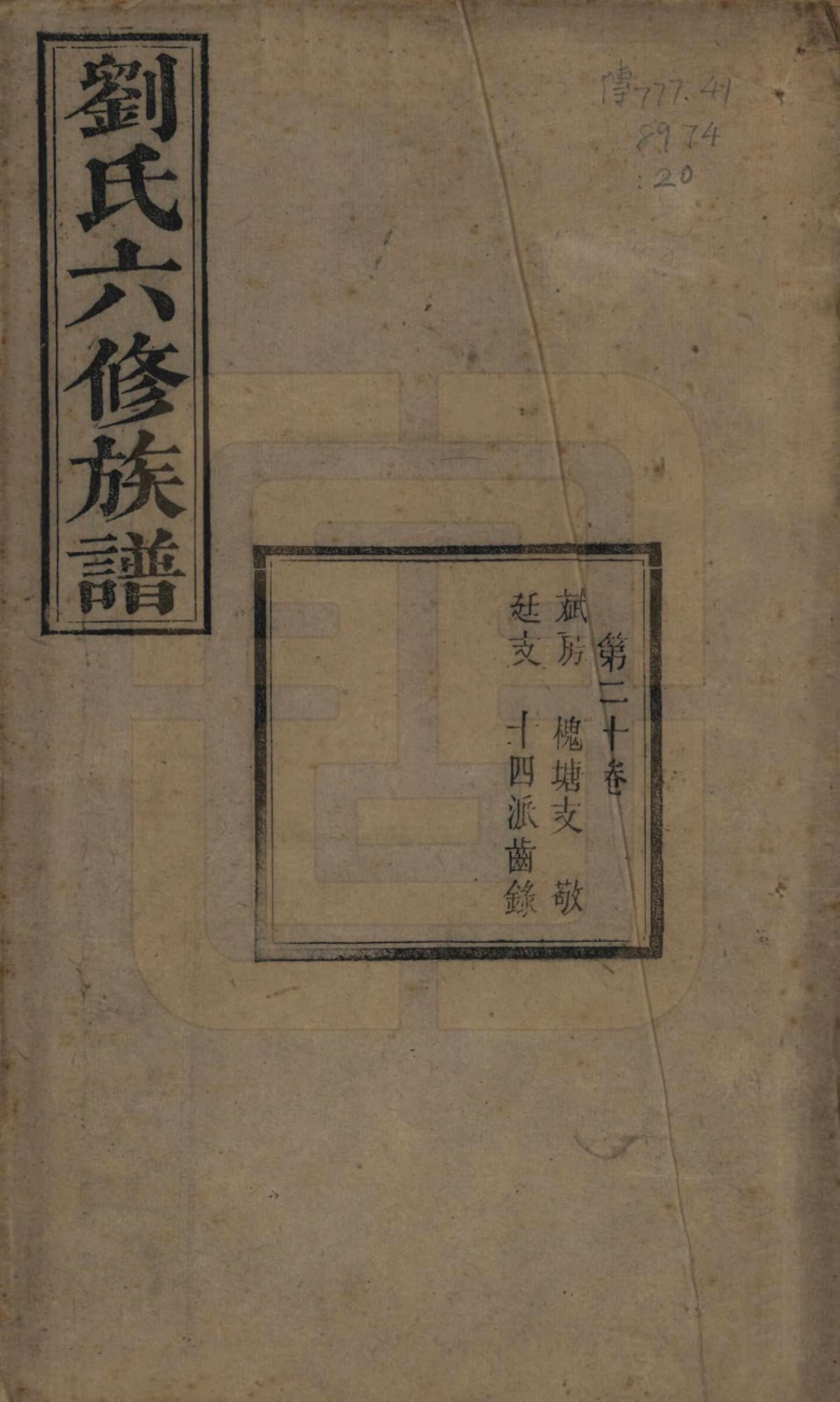 GTJP0962.刘.湖南湘潭.刘氏六修族谱四十卷.清光绪八年（1882）_020.pdf_第1页