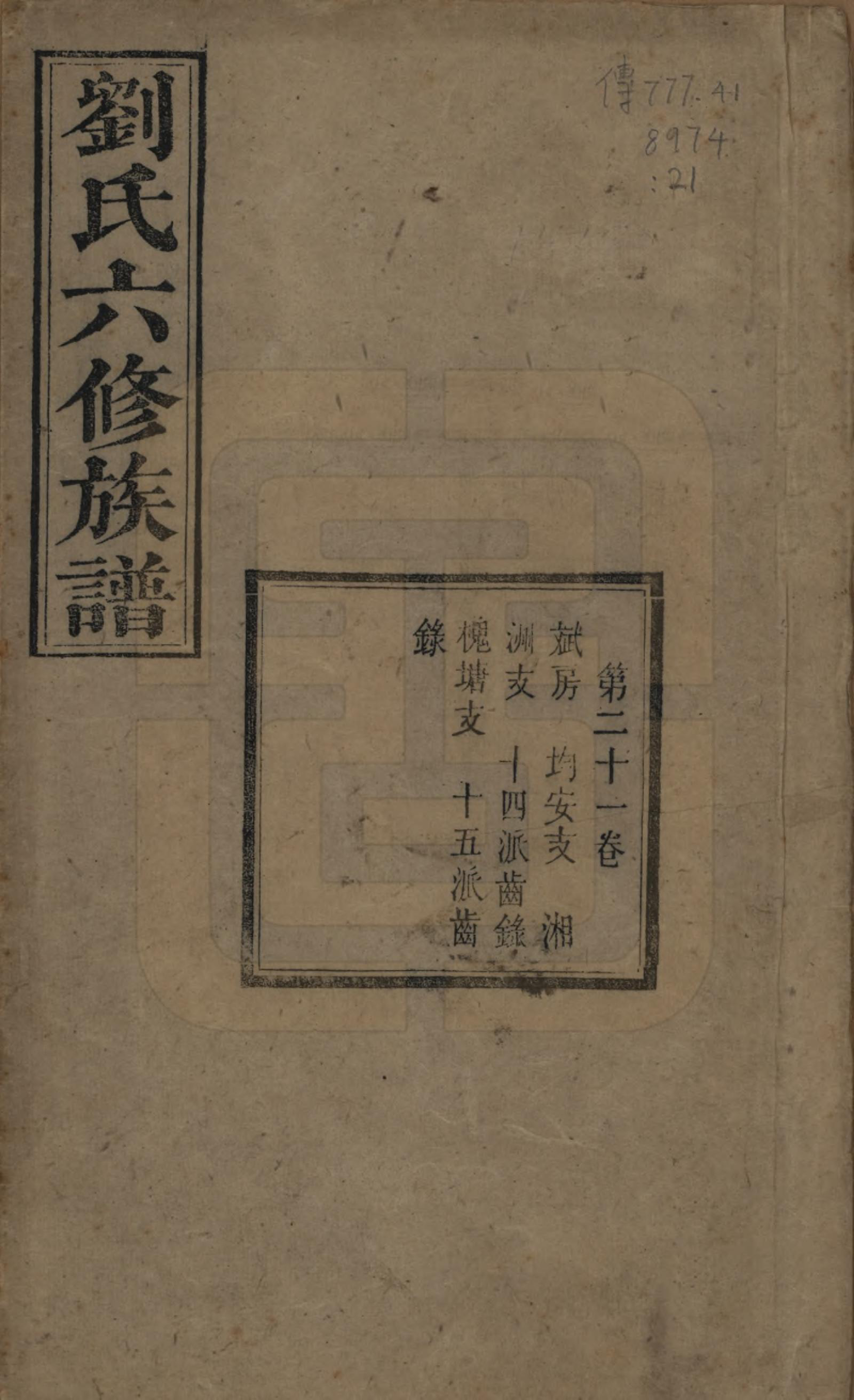 GTJP0962.刘.湖南湘潭.刘氏六修族谱四十卷.清光绪八年（1882）_021.pdf_第1页