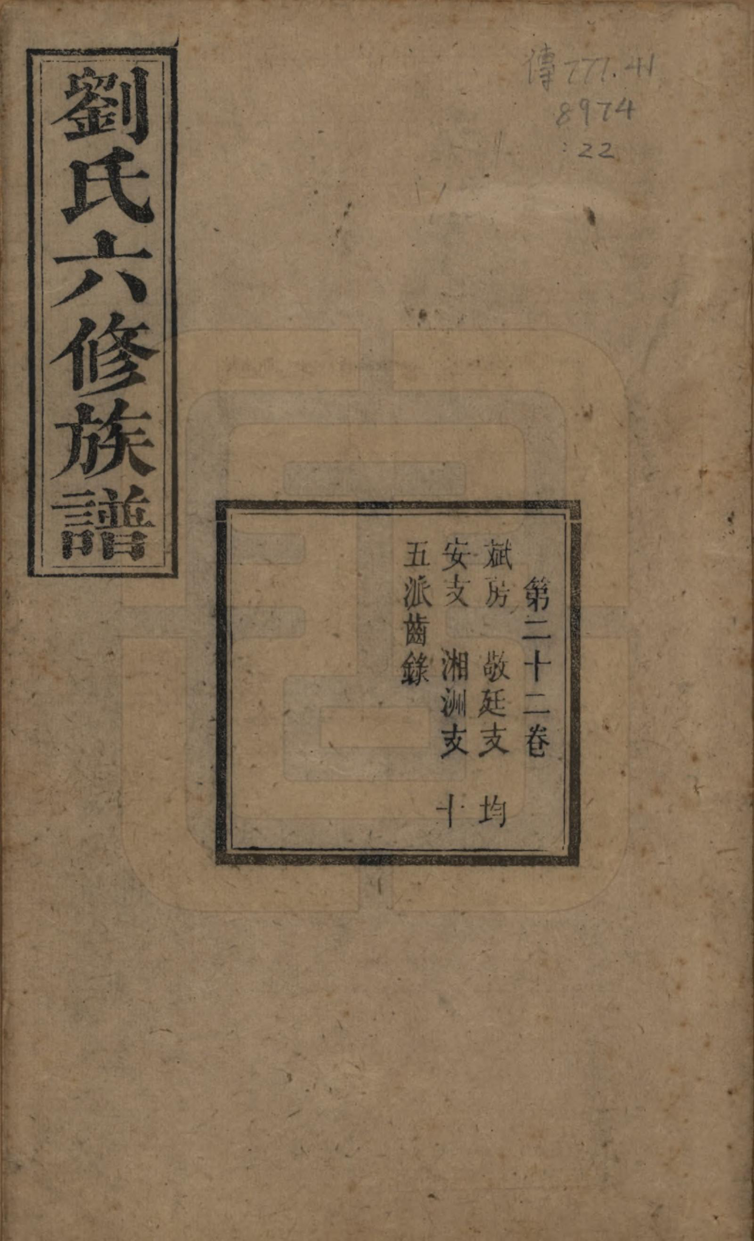 GTJP0962.刘.湖南湘潭.刘氏六修族谱四十卷.清光绪八年（1882）_022.pdf_第1页