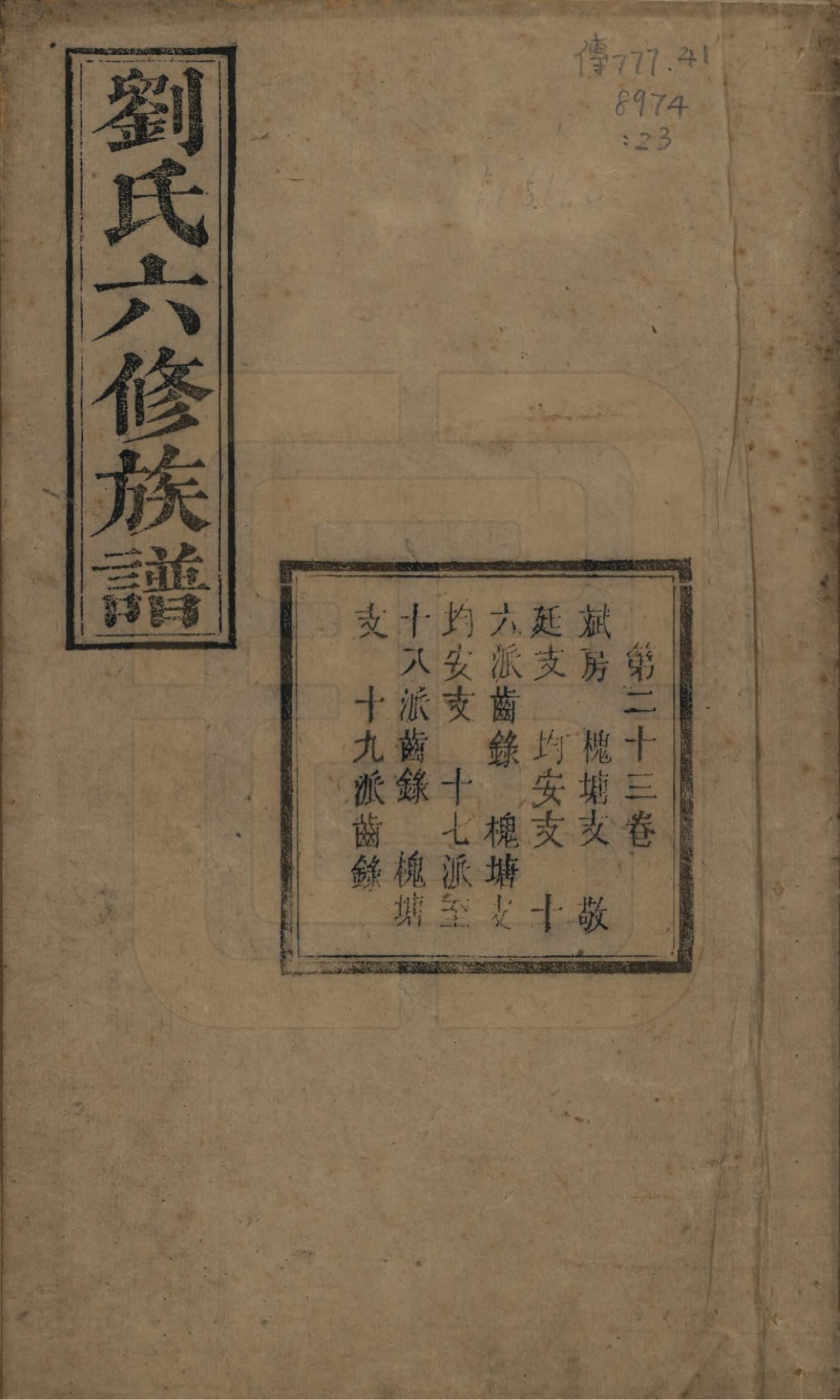 GTJP0962.刘.湖南湘潭.刘氏六修族谱四十卷.清光绪八年（1882）_023.pdf_第1页