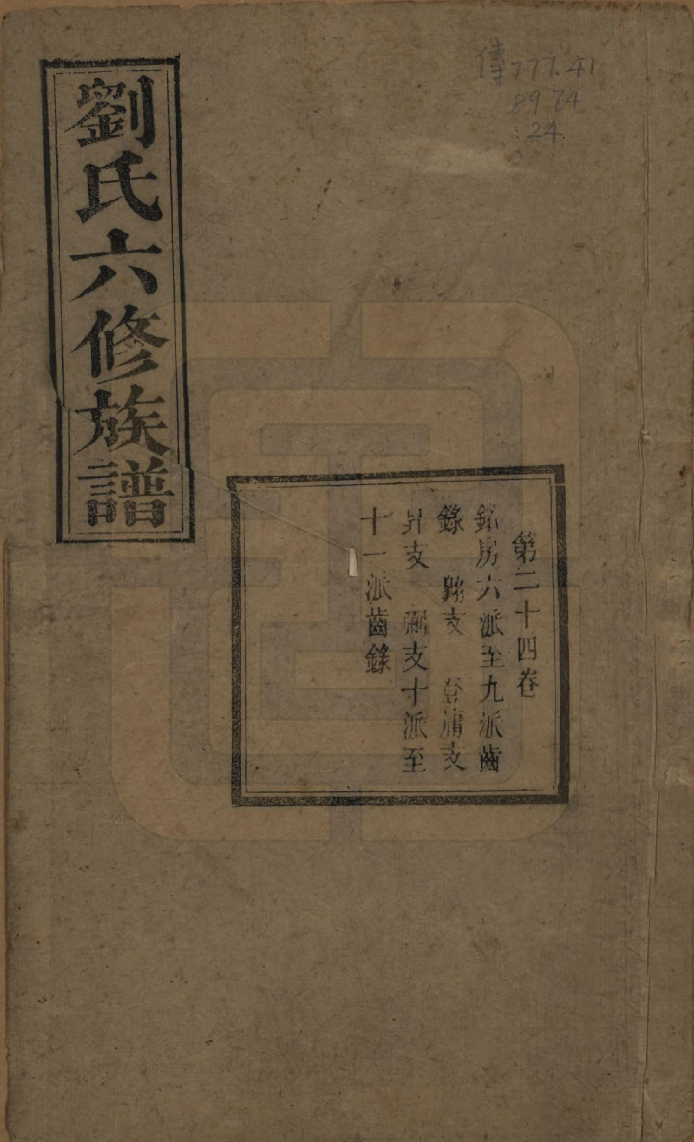 GTJP0962.刘.湖南湘潭.刘氏六修族谱四十卷.清光绪八年（1882）_024.pdf_第1页