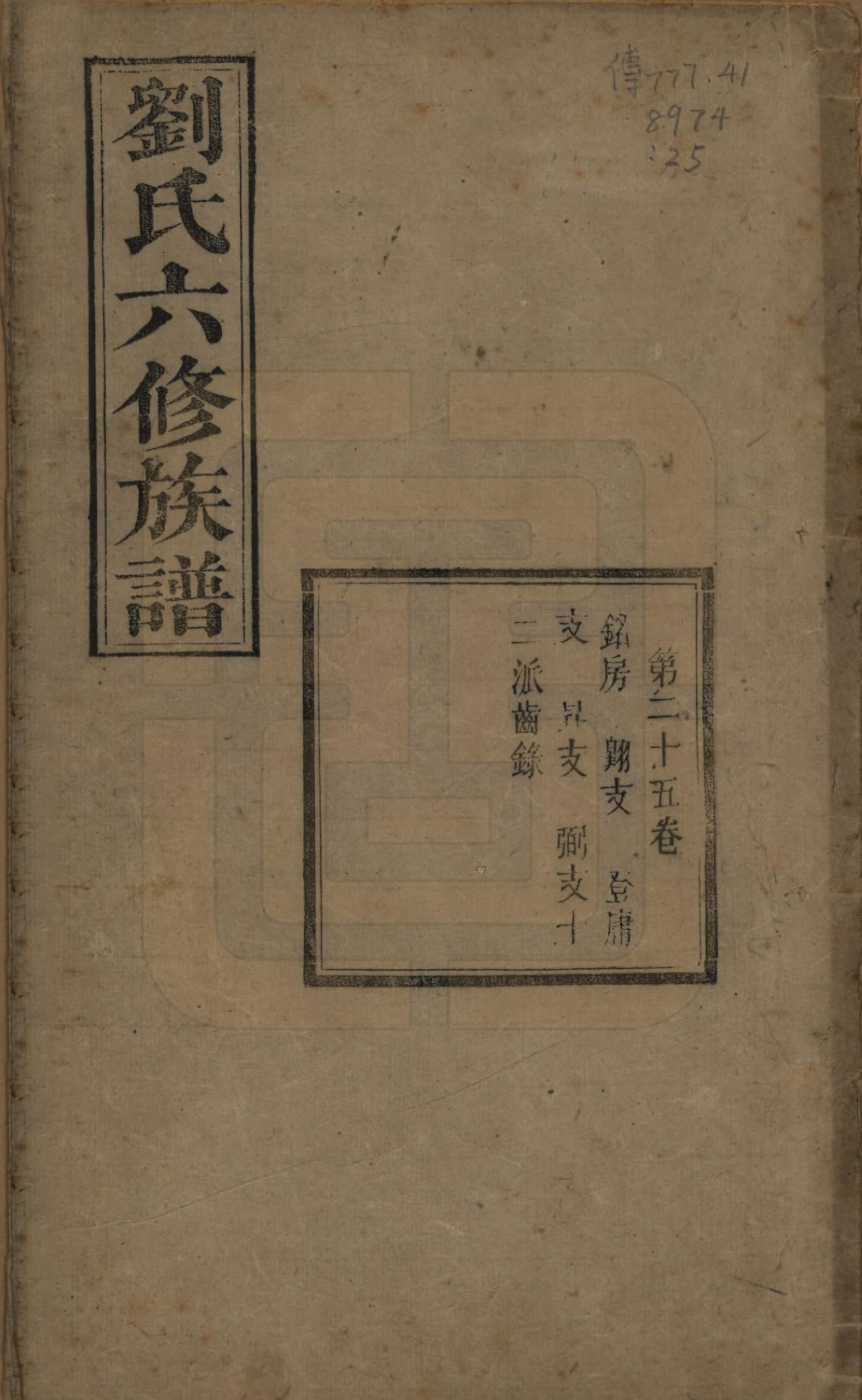 GTJP0962.刘.湖南湘潭.刘氏六修族谱四十卷.清光绪八年（1882）_025.pdf_第1页