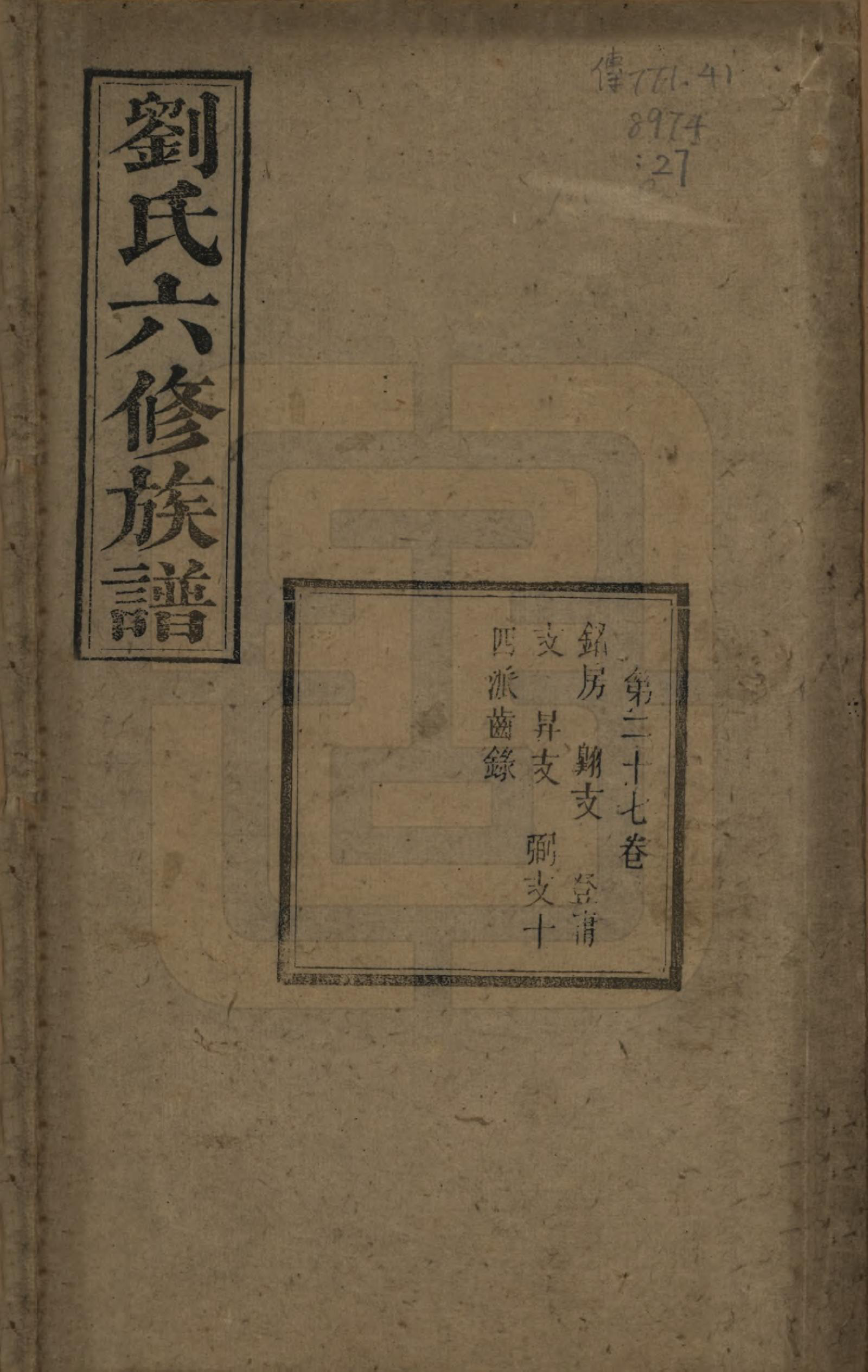 GTJP0962.刘.湖南湘潭.刘氏六修族谱四十卷.清光绪八年（1882）_027.pdf_第1页