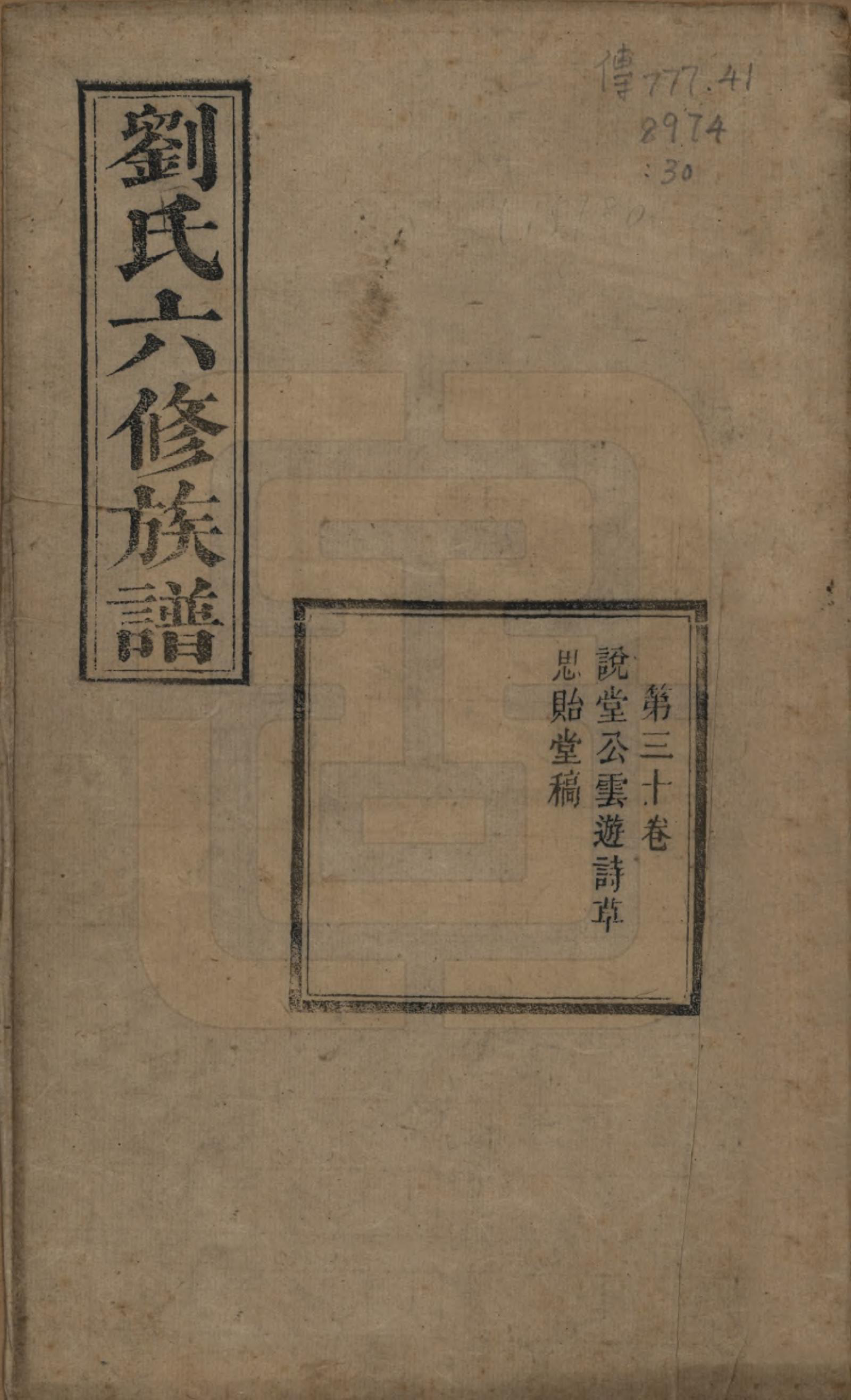 GTJP0962.刘.湖南湘潭.刘氏六修族谱四十卷.清光绪八年（1882）_030.pdf_第1页