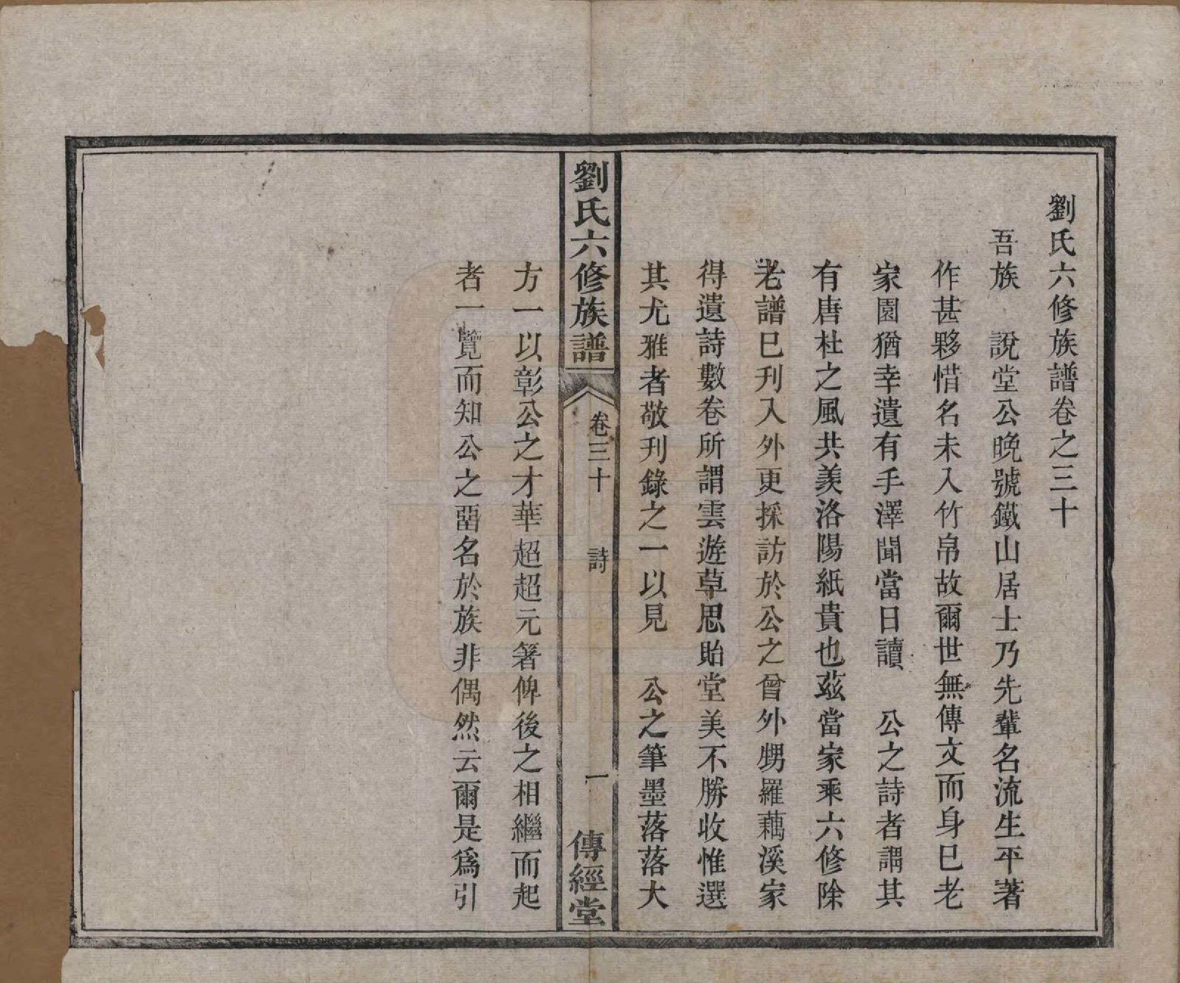 GTJP0962.刘.湖南湘潭.刘氏六修族谱四十卷.清光绪八年（1882）_030.pdf_第2页