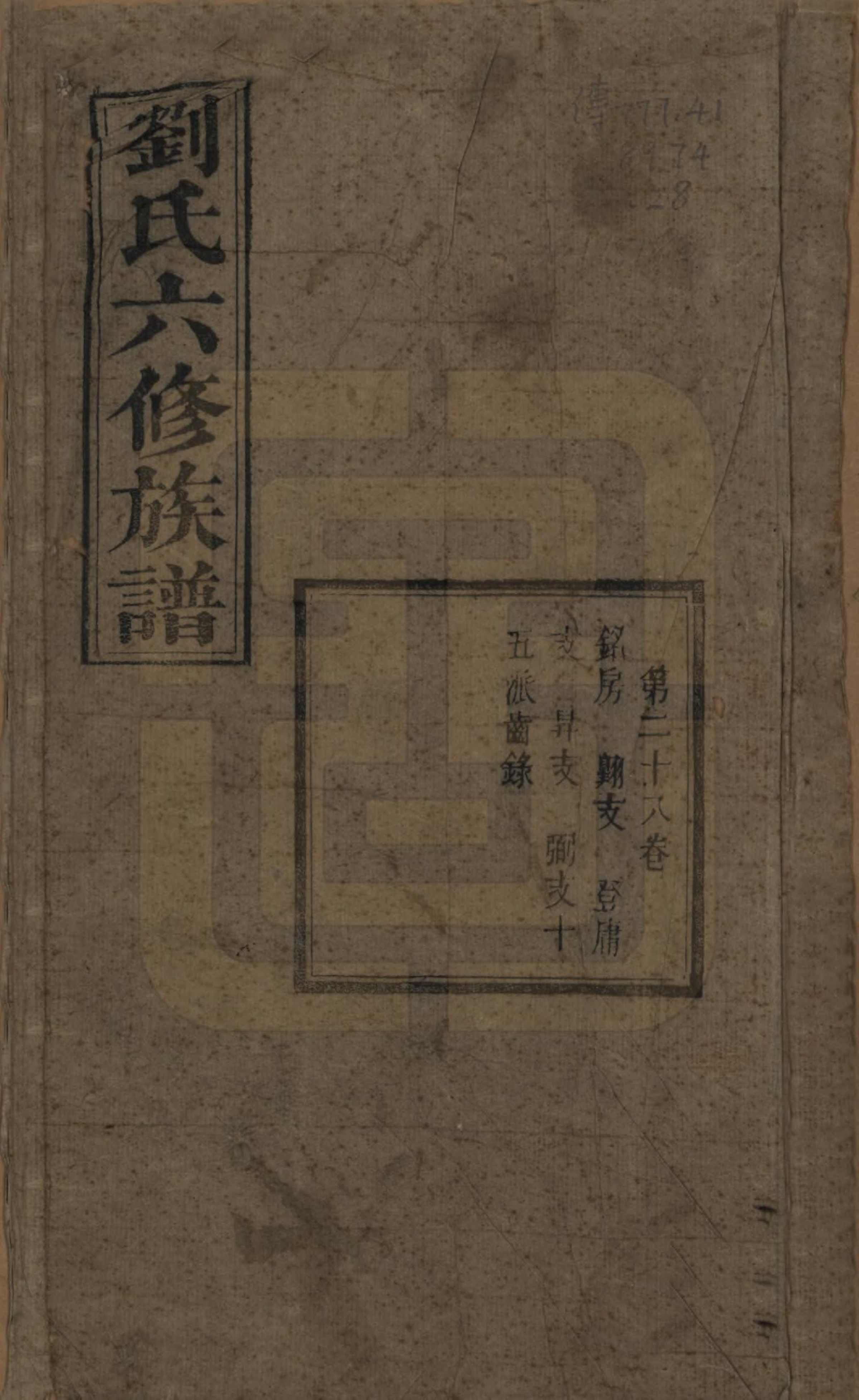 GTJP0962.刘.湖南湘潭.刘氏六修族谱四十卷.清光绪八年（1882）_028.pdf_第1页