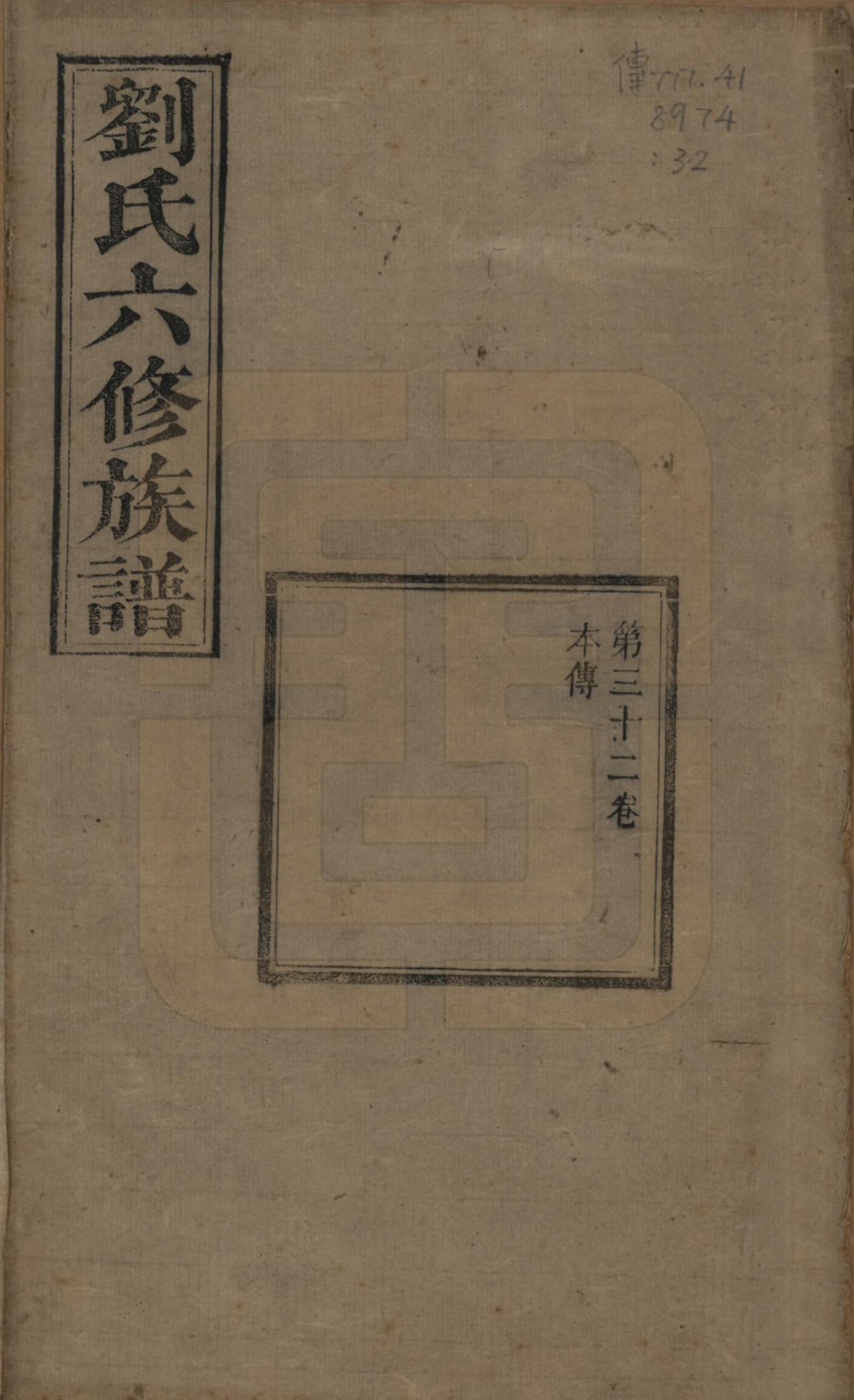 GTJP0962.刘.湖南湘潭.刘氏六修族谱四十卷.清光绪八年（1882）_032.pdf_第1页