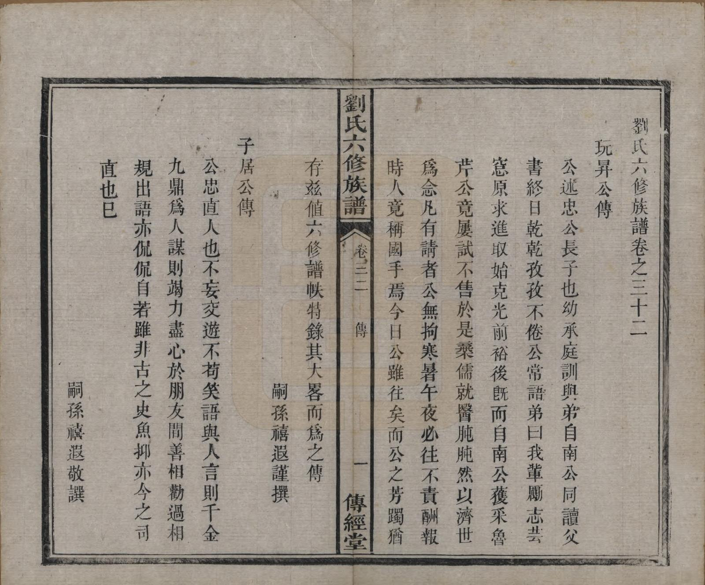 GTJP0962.刘.湖南湘潭.刘氏六修族谱四十卷.清光绪八年（1882）_032.pdf_第2页