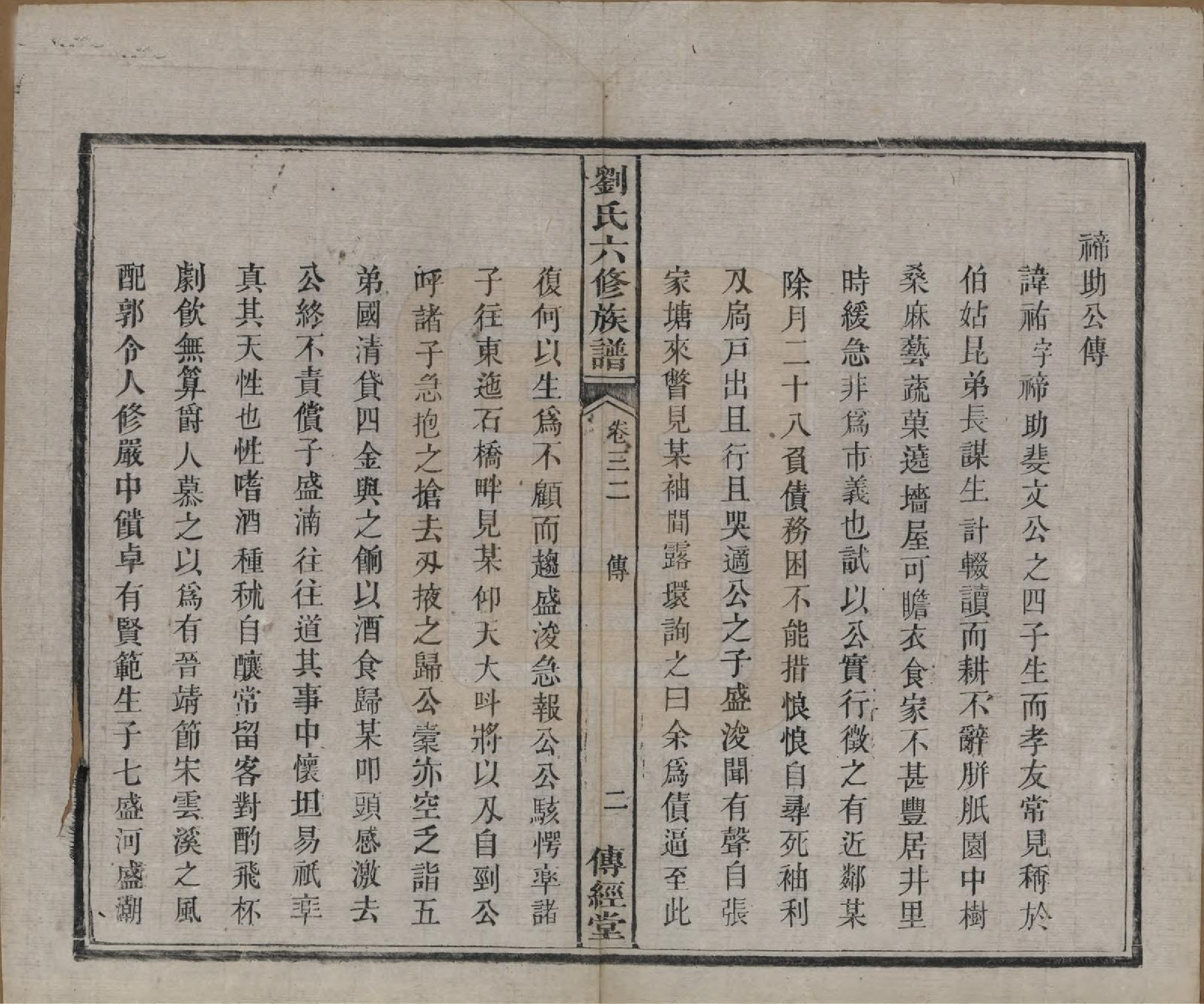 GTJP0962.刘.湖南湘潭.刘氏六修族谱四十卷.清光绪八年（1882）_032.pdf_第3页