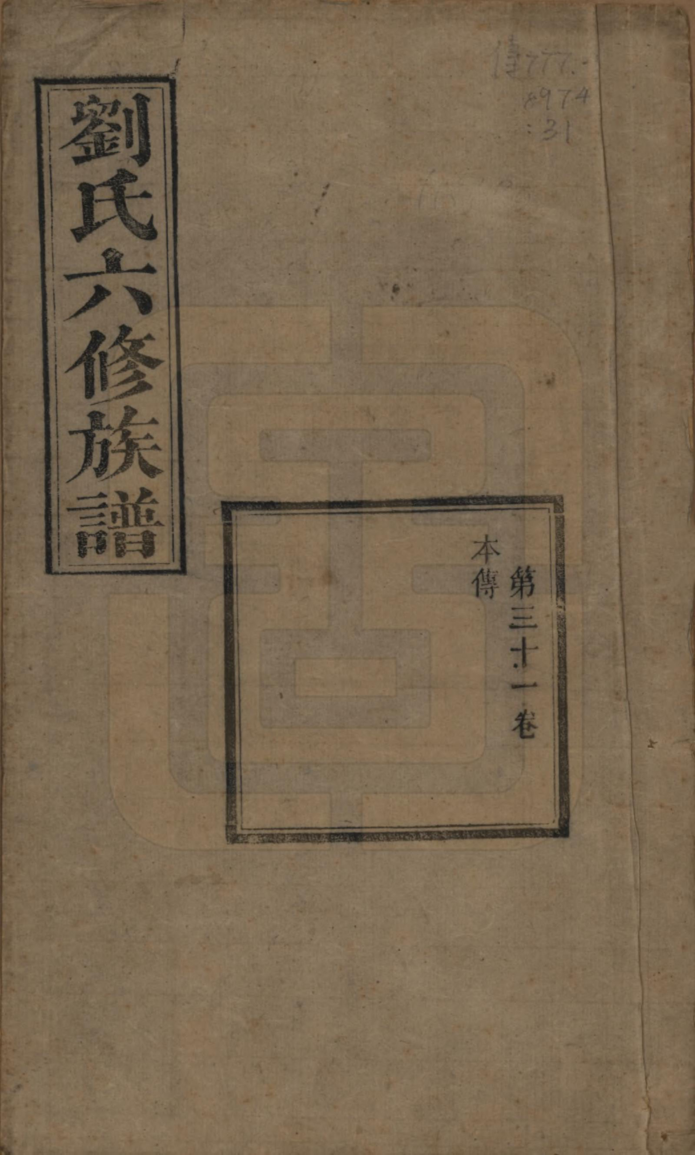 GTJP0962.刘.湖南湘潭.刘氏六修族谱四十卷.清光绪八年（1882）_031.pdf_第1页