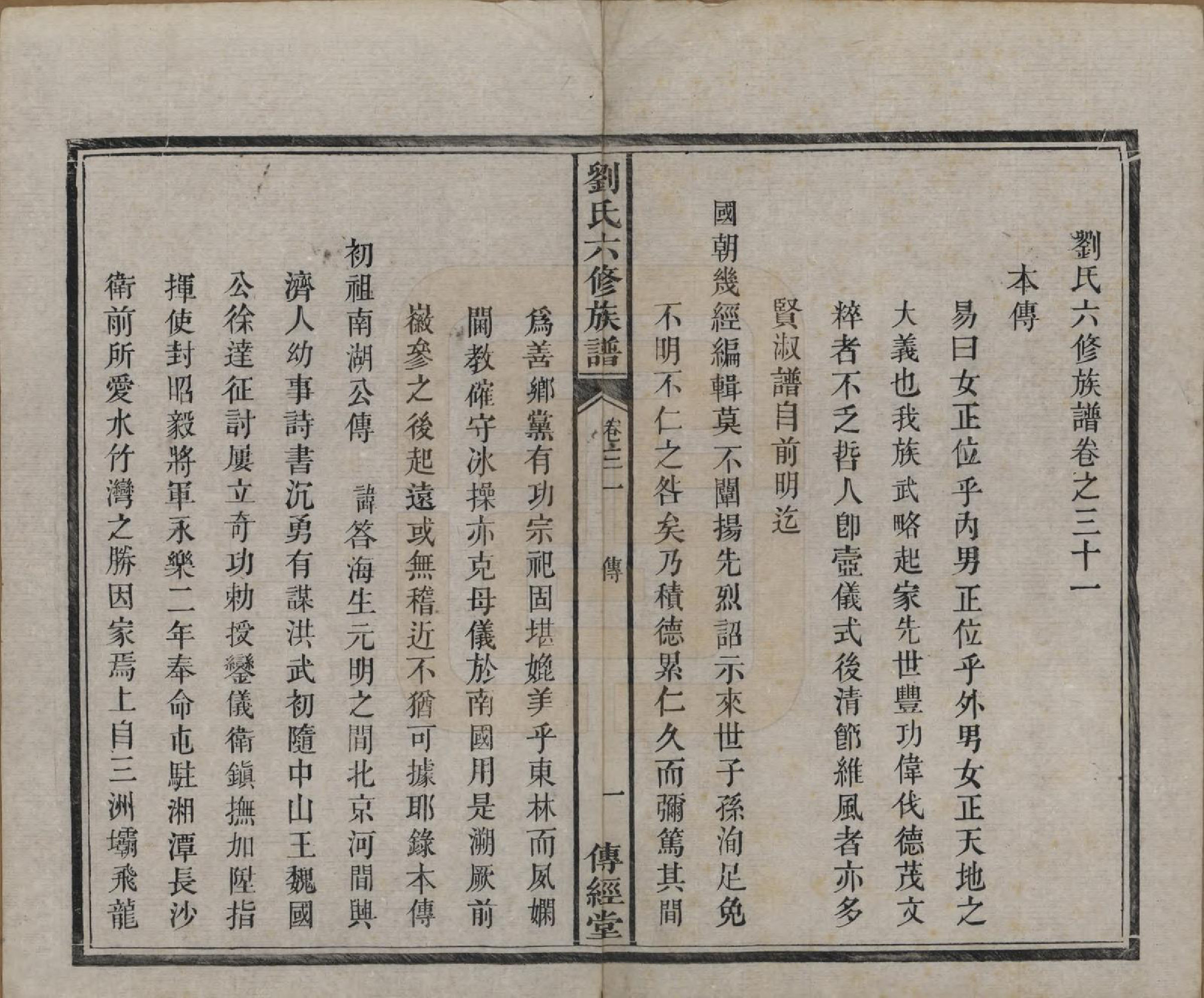 GTJP0962.刘.湖南湘潭.刘氏六修族谱四十卷.清光绪八年（1882）_031.pdf_第2页