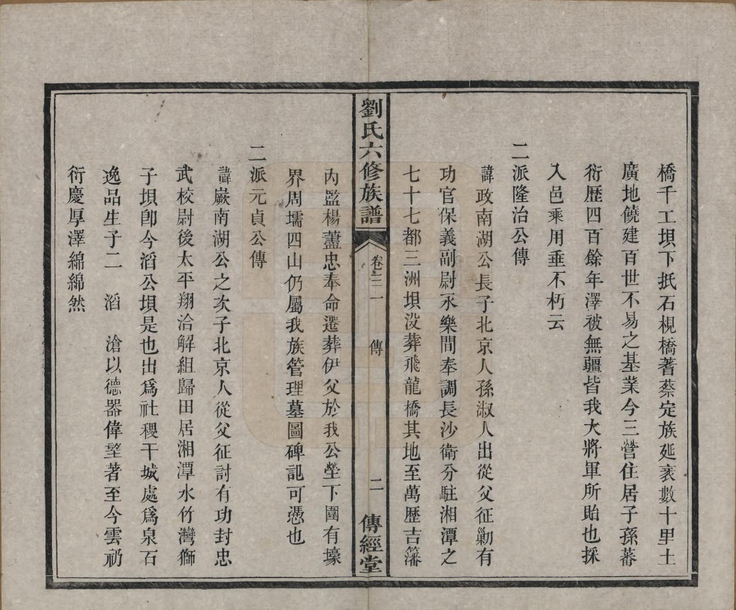 GTJP0962.刘.湖南湘潭.刘氏六修族谱四十卷.清光绪八年（1882）_031.pdf_第3页