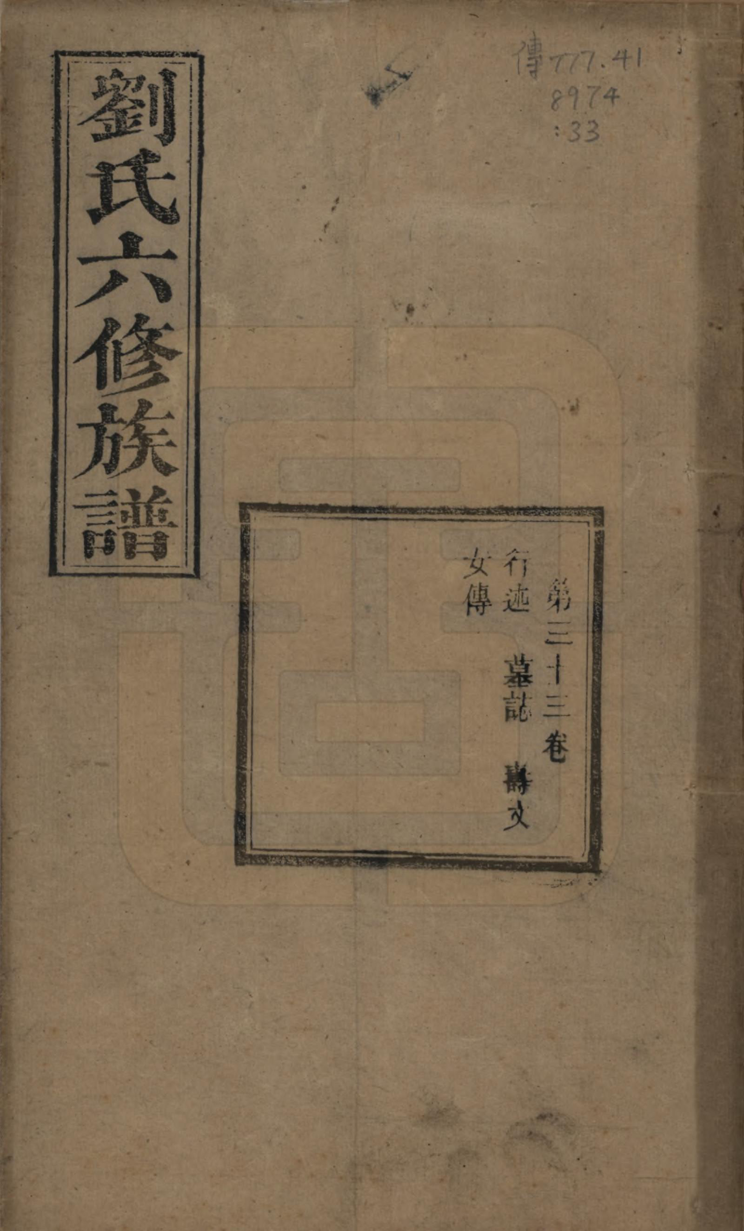 GTJP0962.刘.湖南湘潭.刘氏六修族谱四十卷.清光绪八年（1882）_033.pdf_第1页