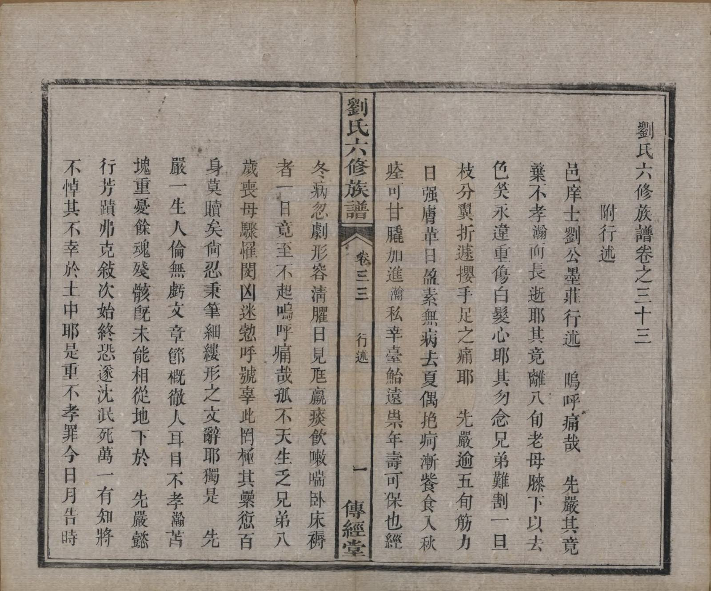 GTJP0962.刘.湖南湘潭.刘氏六修族谱四十卷.清光绪八年（1882）_033.pdf_第2页