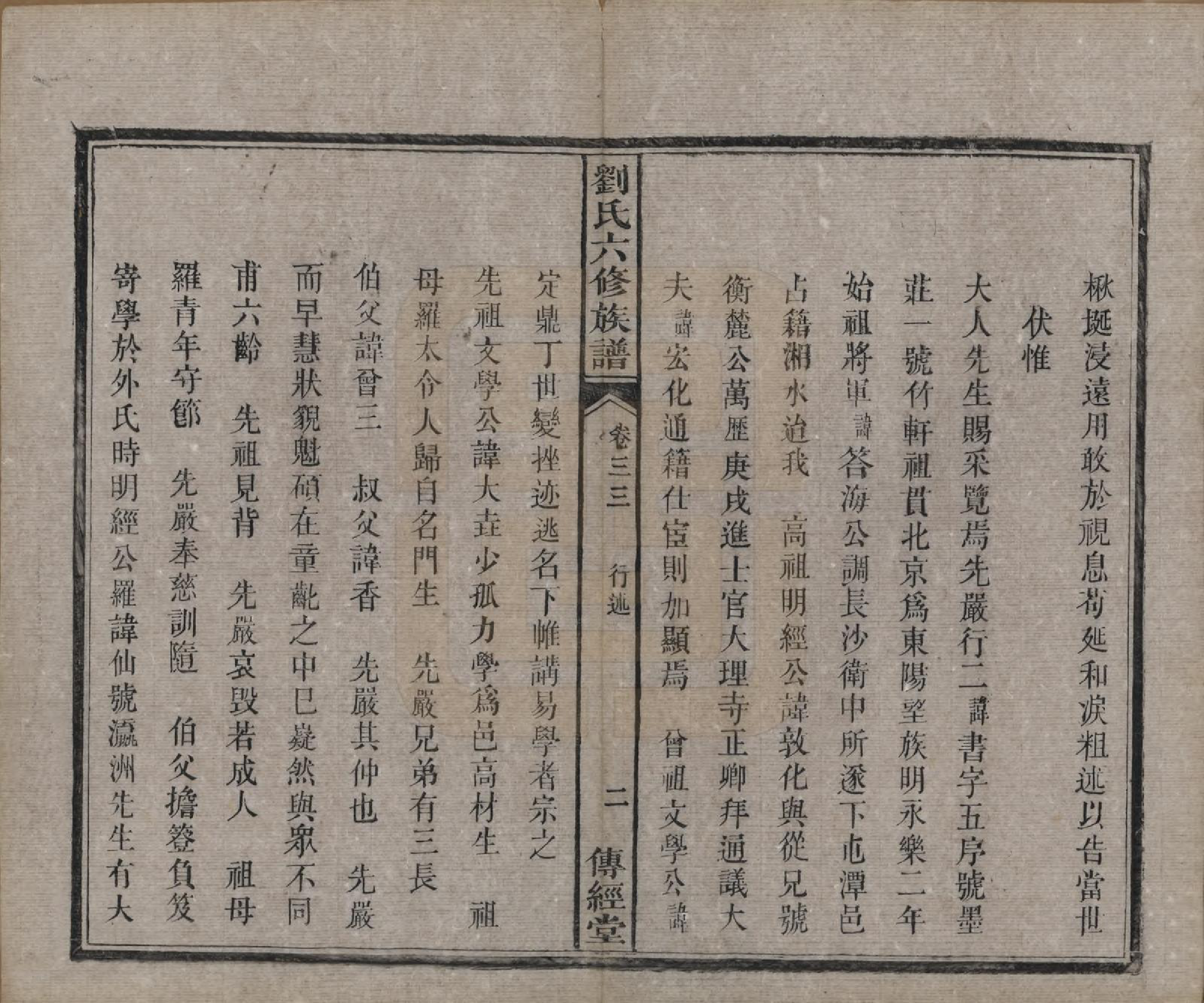 GTJP0962.刘.湖南湘潭.刘氏六修族谱四十卷.清光绪八年（1882）_033.pdf_第3页