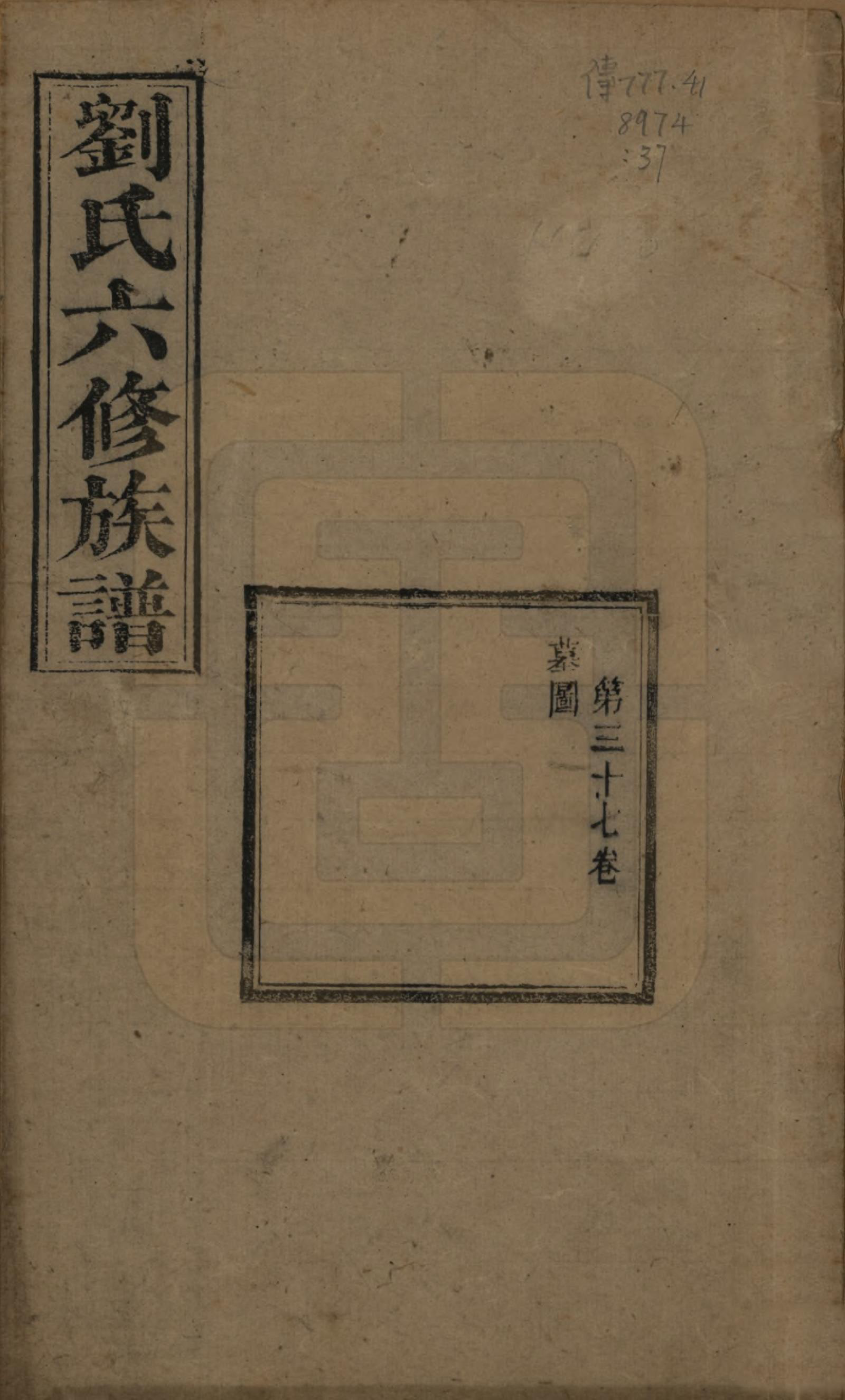 GTJP0962.刘.湖南湘潭.刘氏六修族谱四十卷.清光绪八年（1882）_037.pdf_第1页