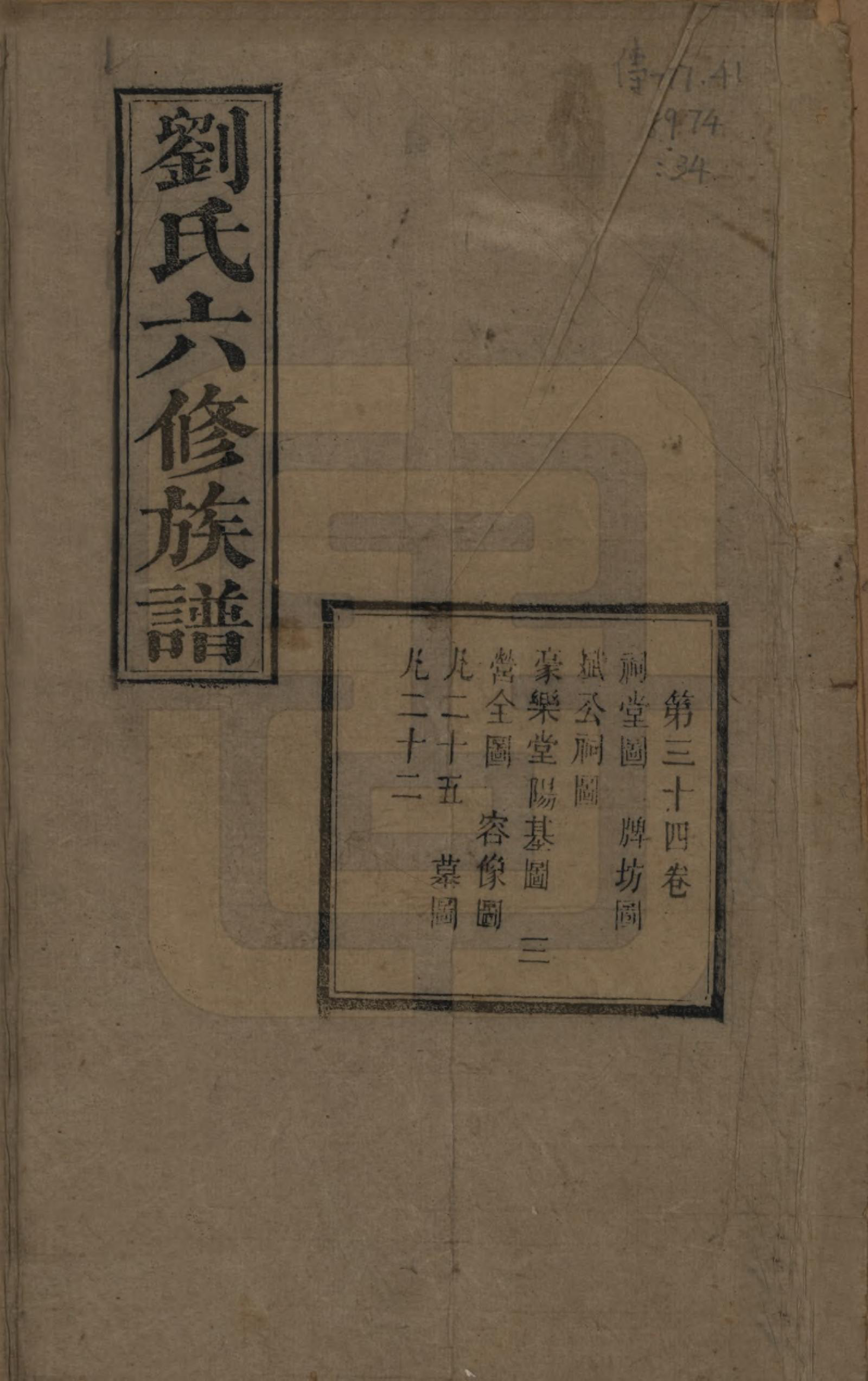 GTJP0962.刘.湖南湘潭.刘氏六修族谱四十卷.清光绪八年（1882）_034.pdf_第1页